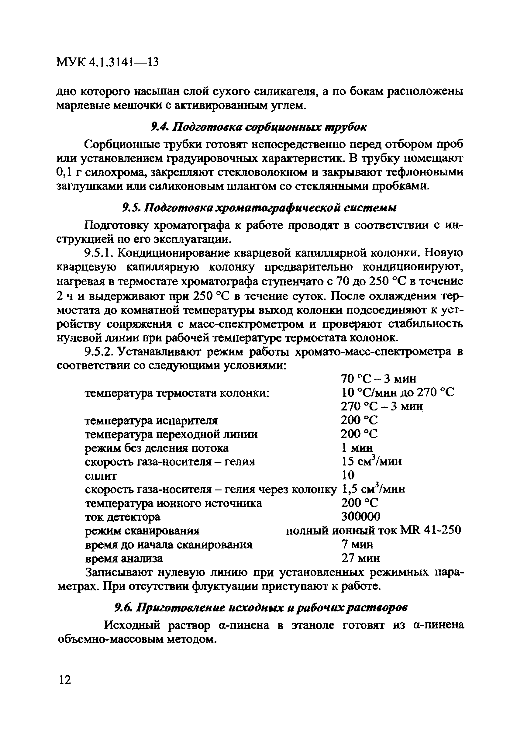 МУК 4.1.3141-13