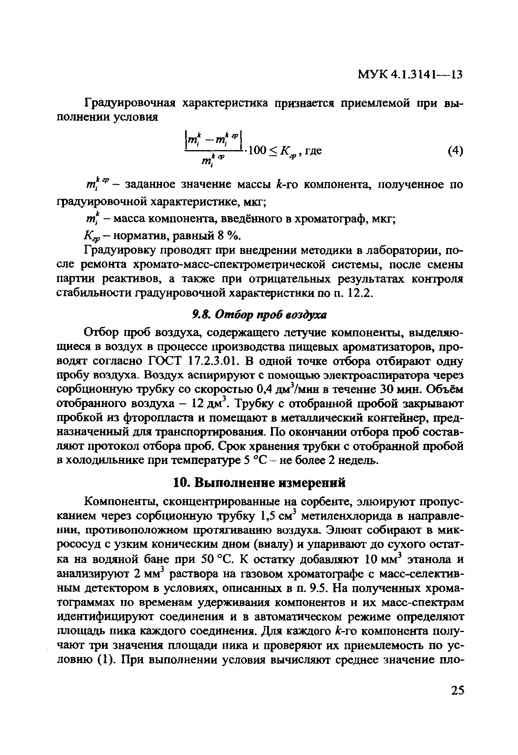 МУК 4.1.3141-13