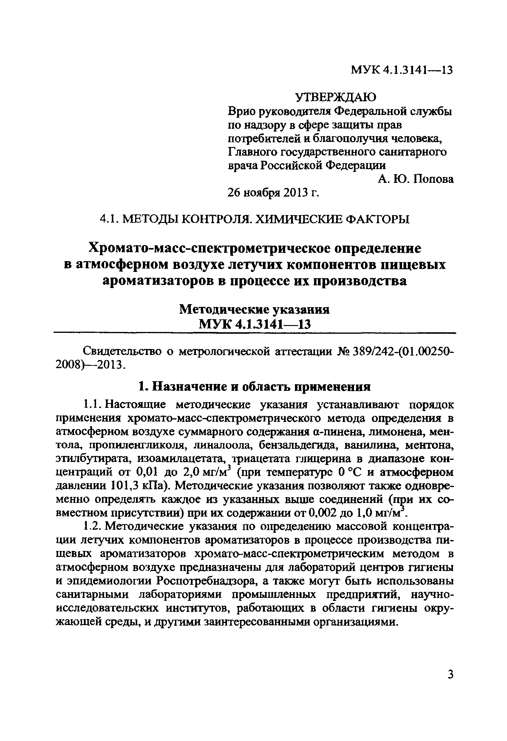 МУК 4.1.3141-13