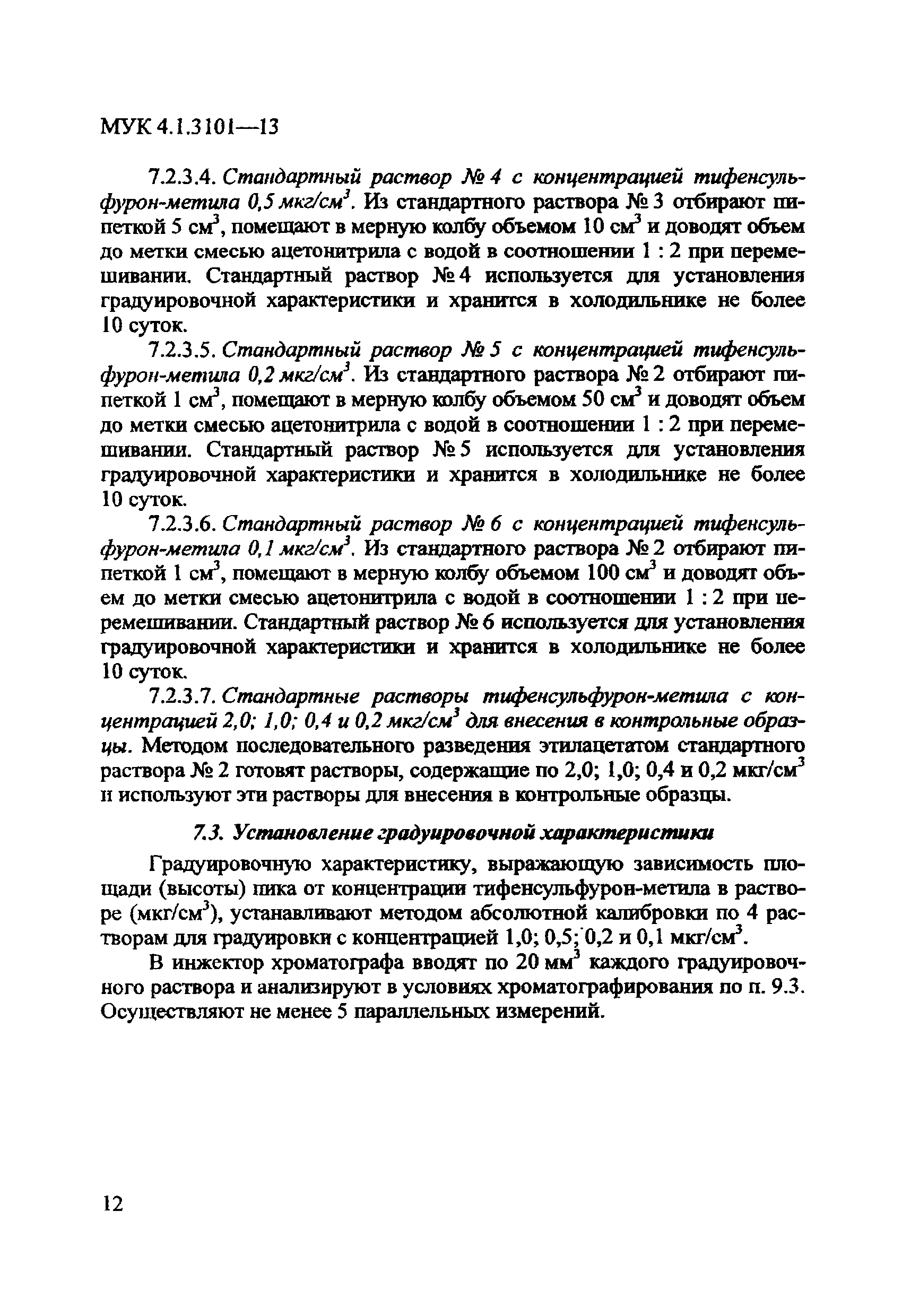 МУК 4.1.3101-13