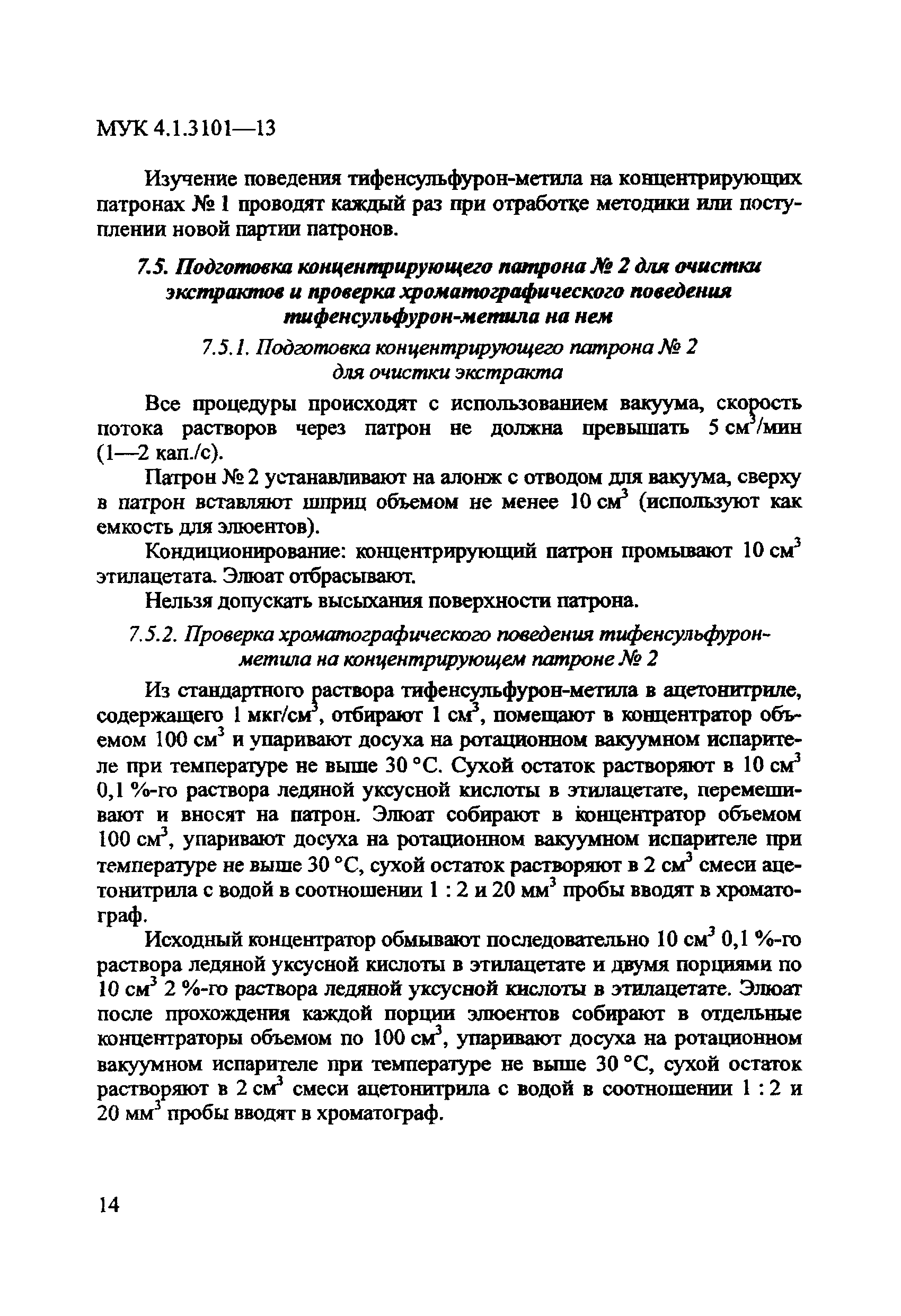 МУК 4.1.3101-13