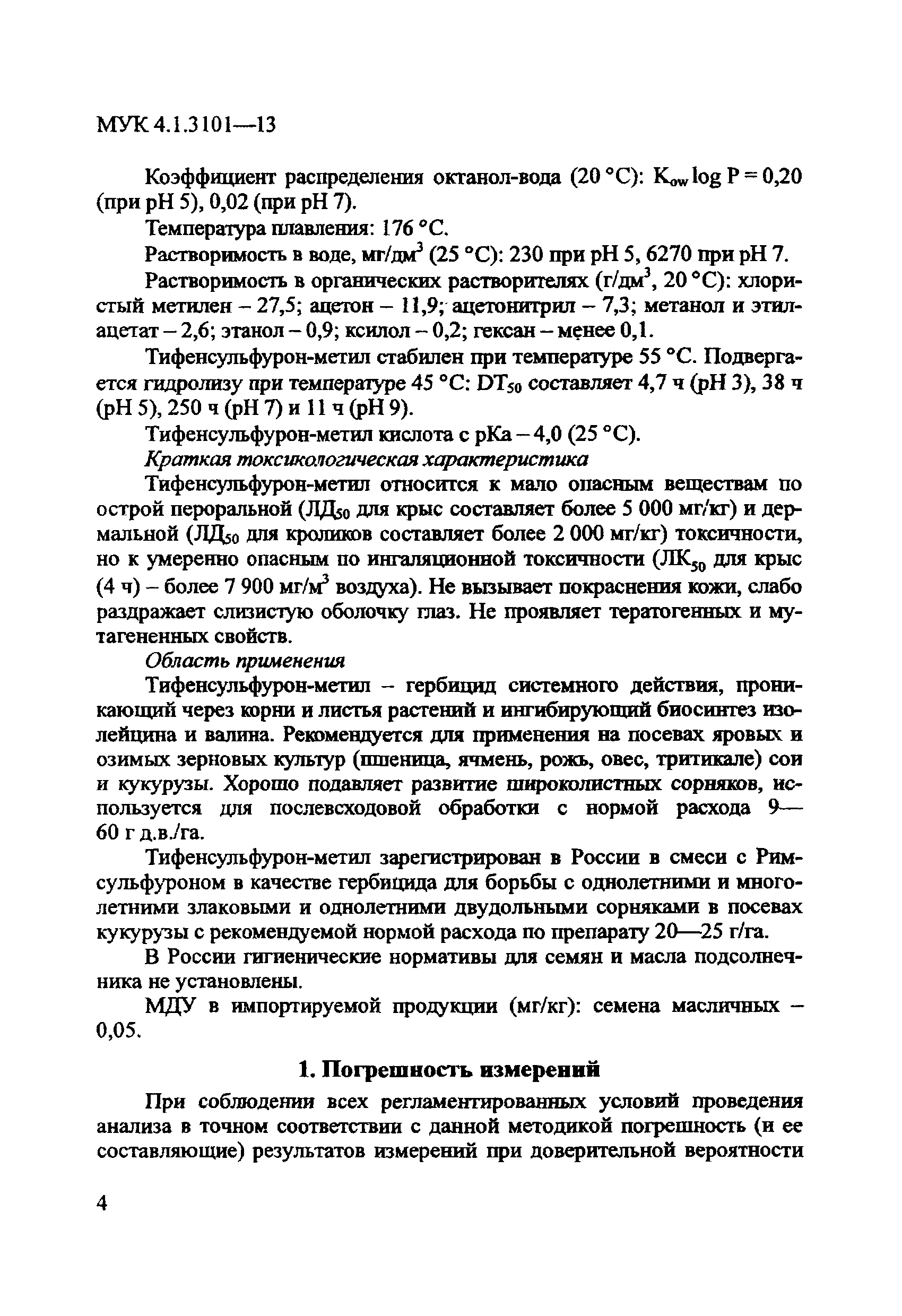 МУК 4.1.3101-13