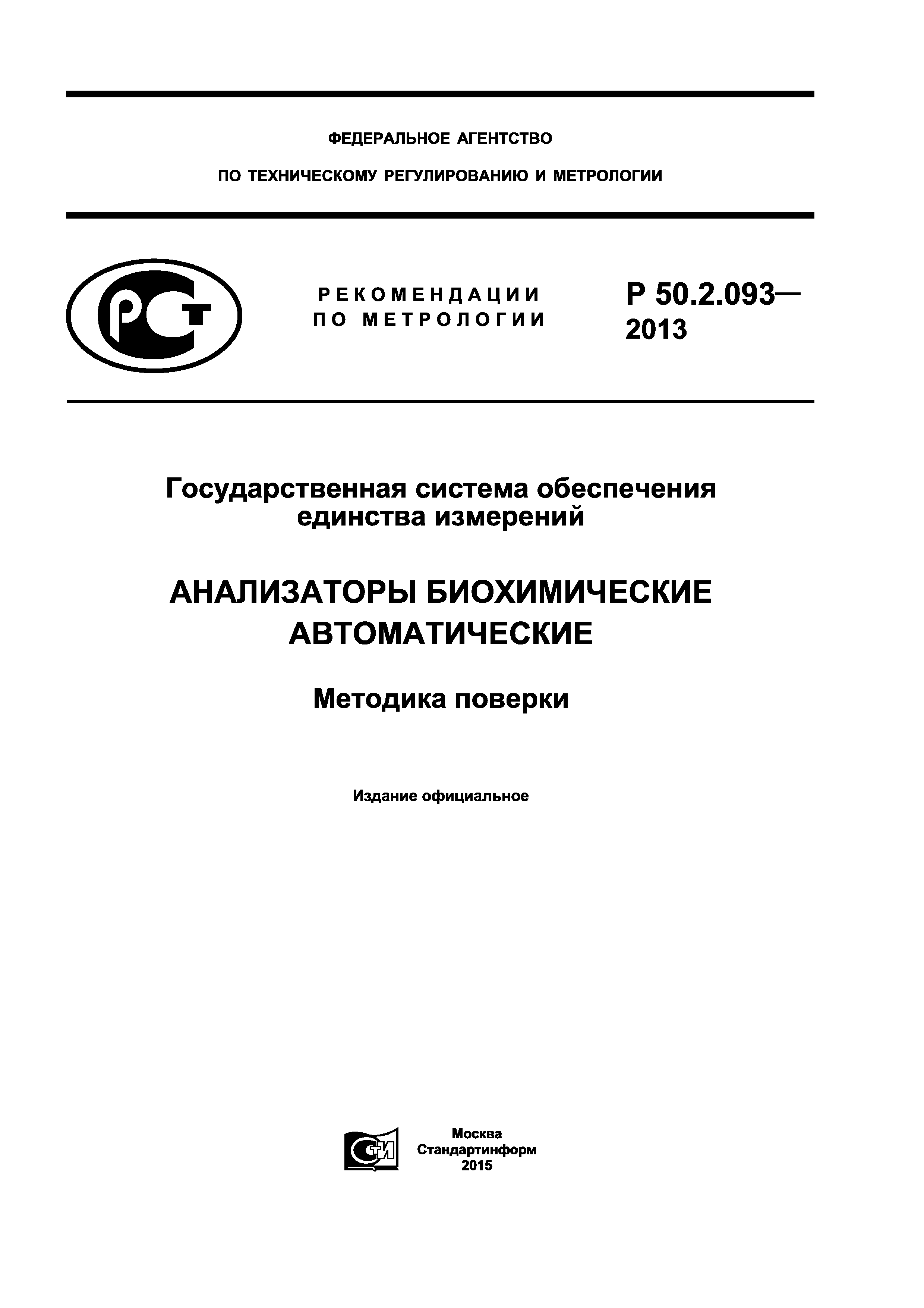 Р 50.2.093-2013