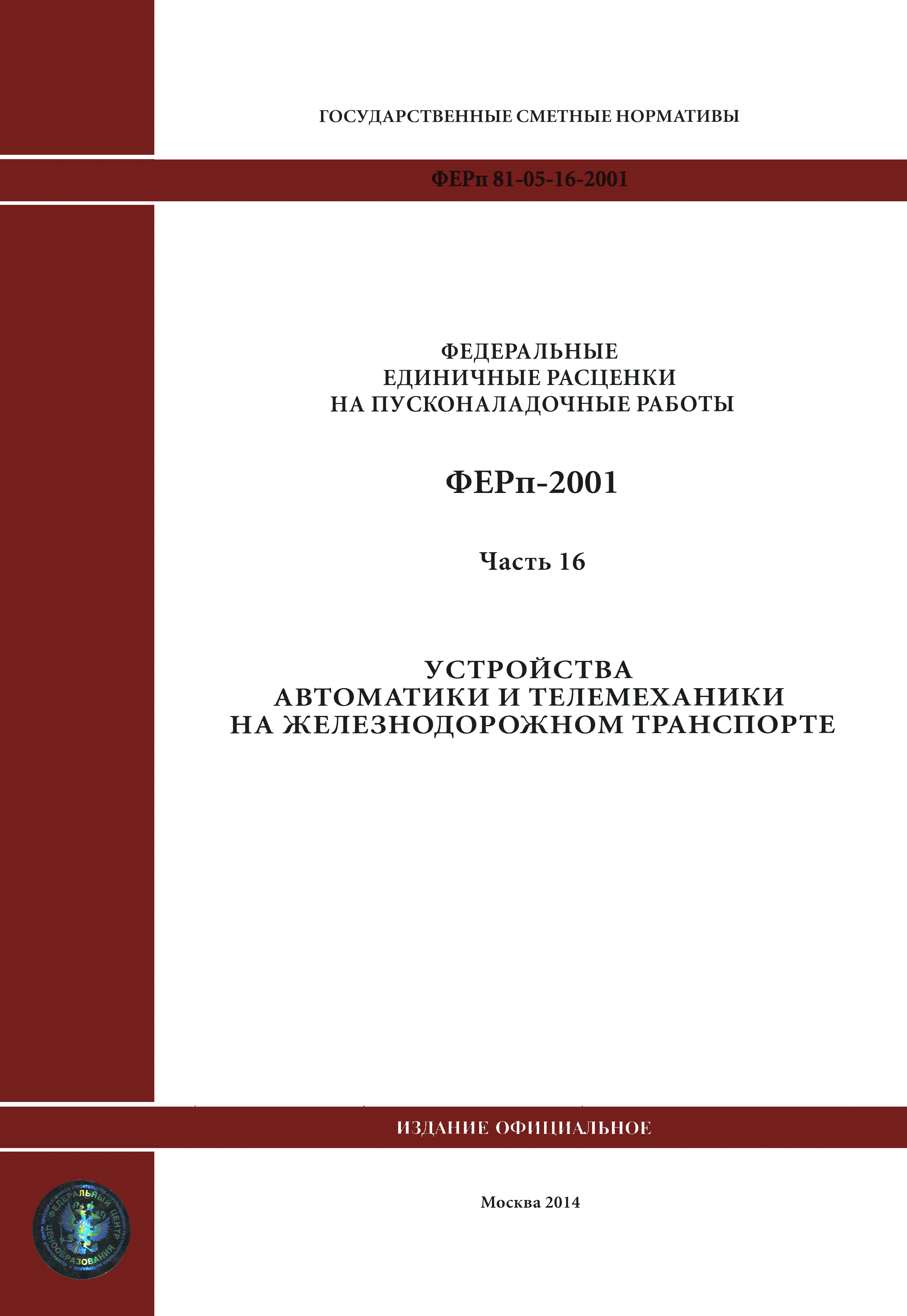 ФЕРп 2001-16