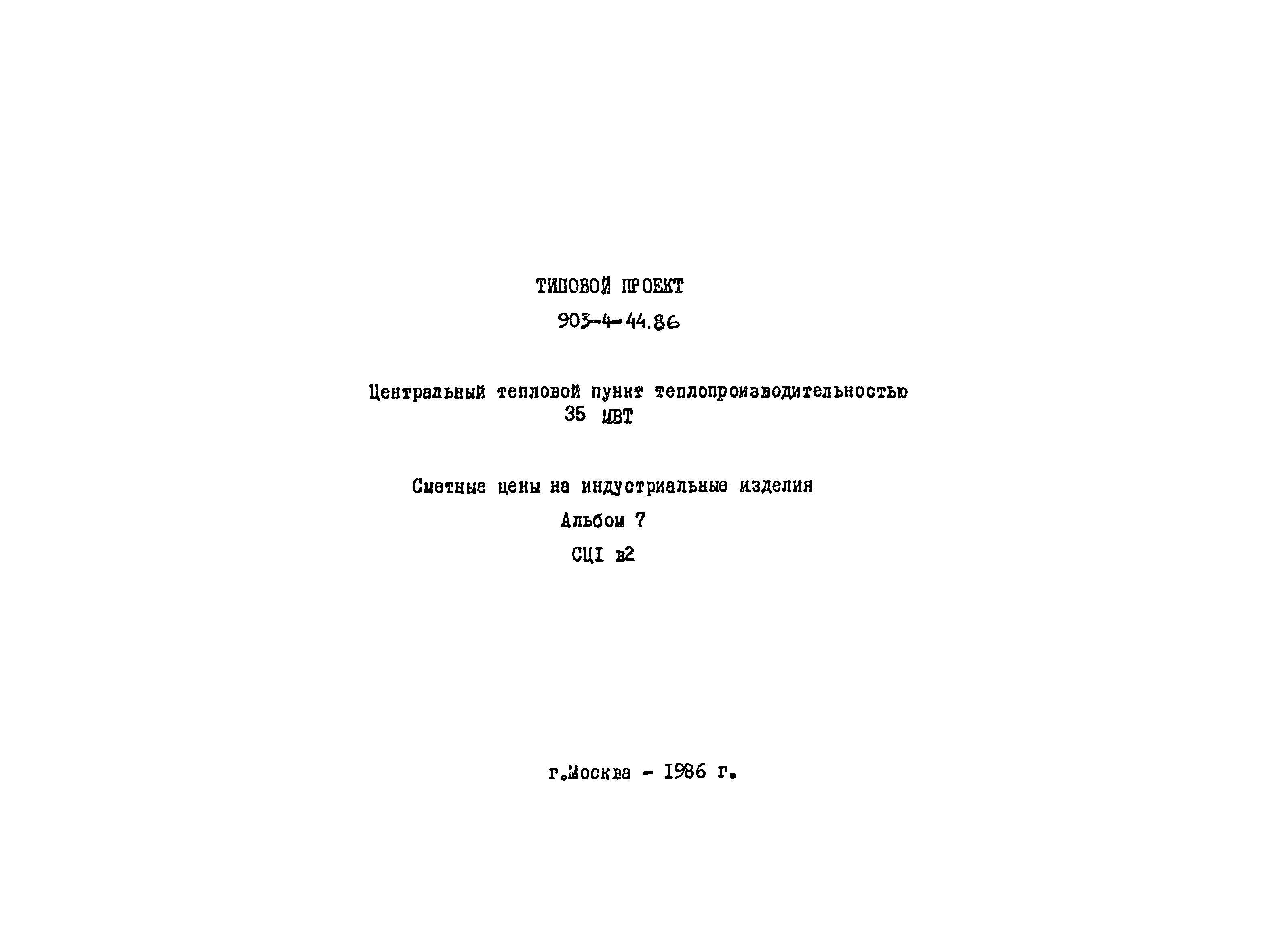 Типовой проект 903-4-54.86