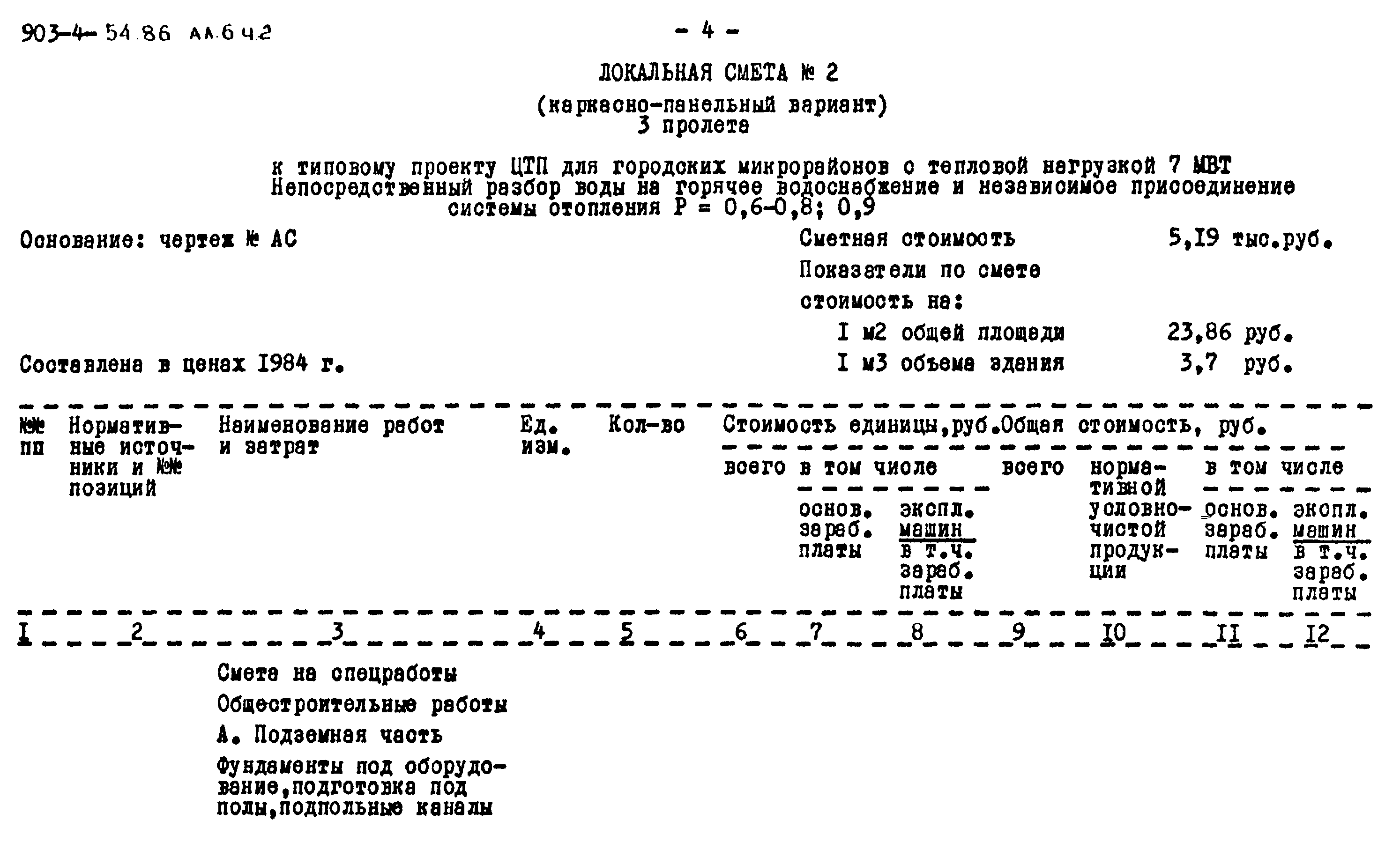 Типовой проект 903-4-54.86