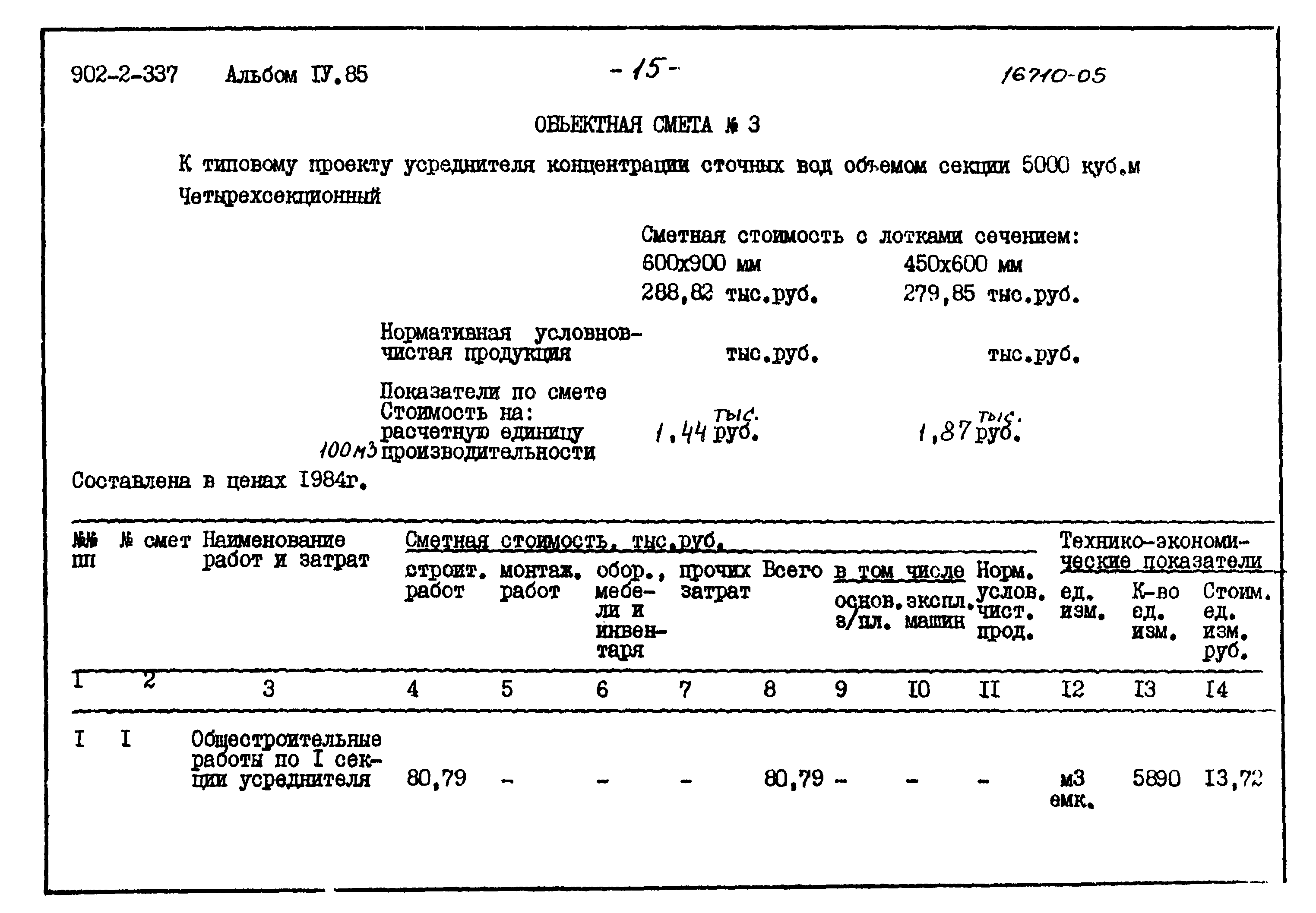 Типовой проект 902-2-337