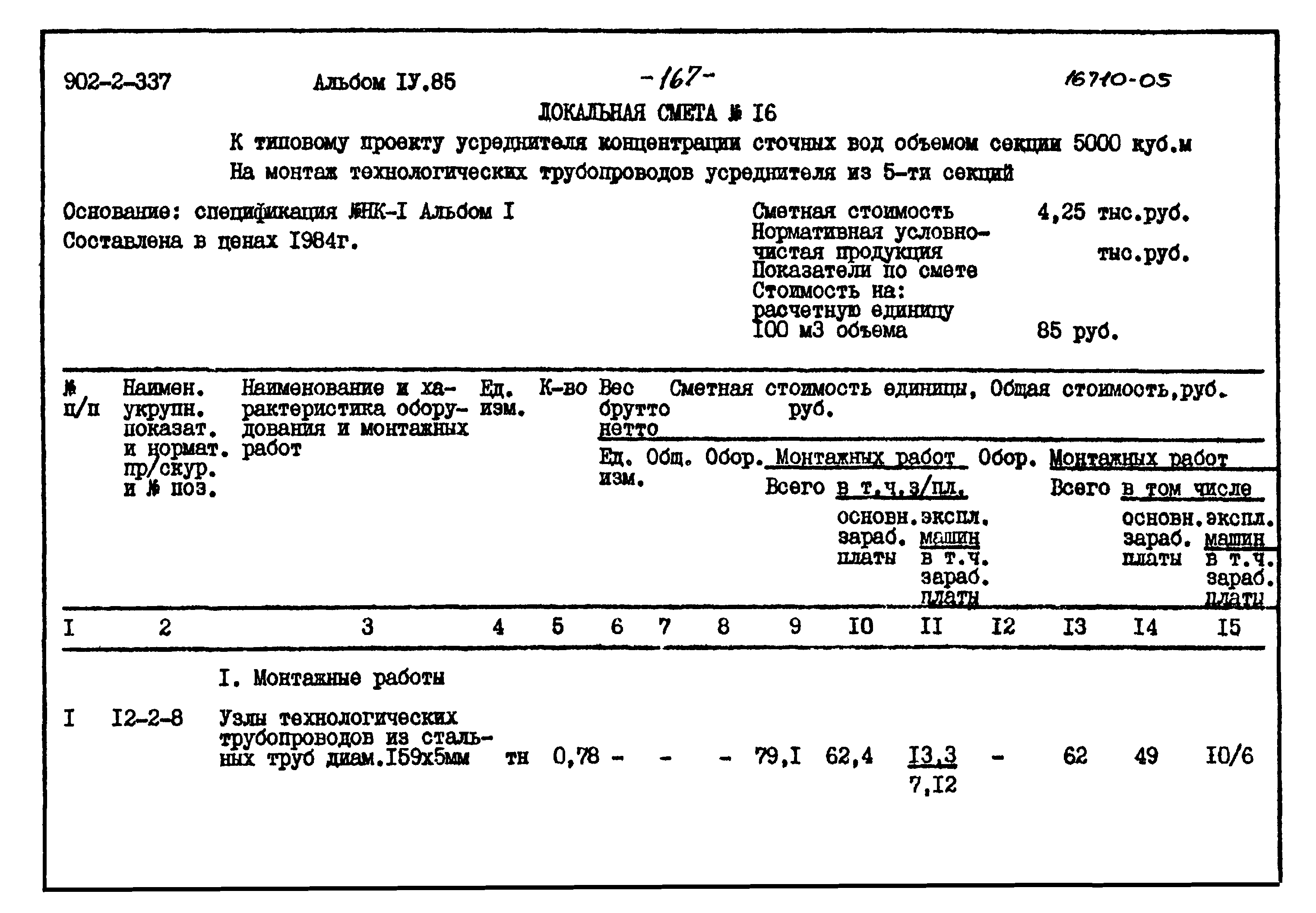 Типовой проект 902-2-337