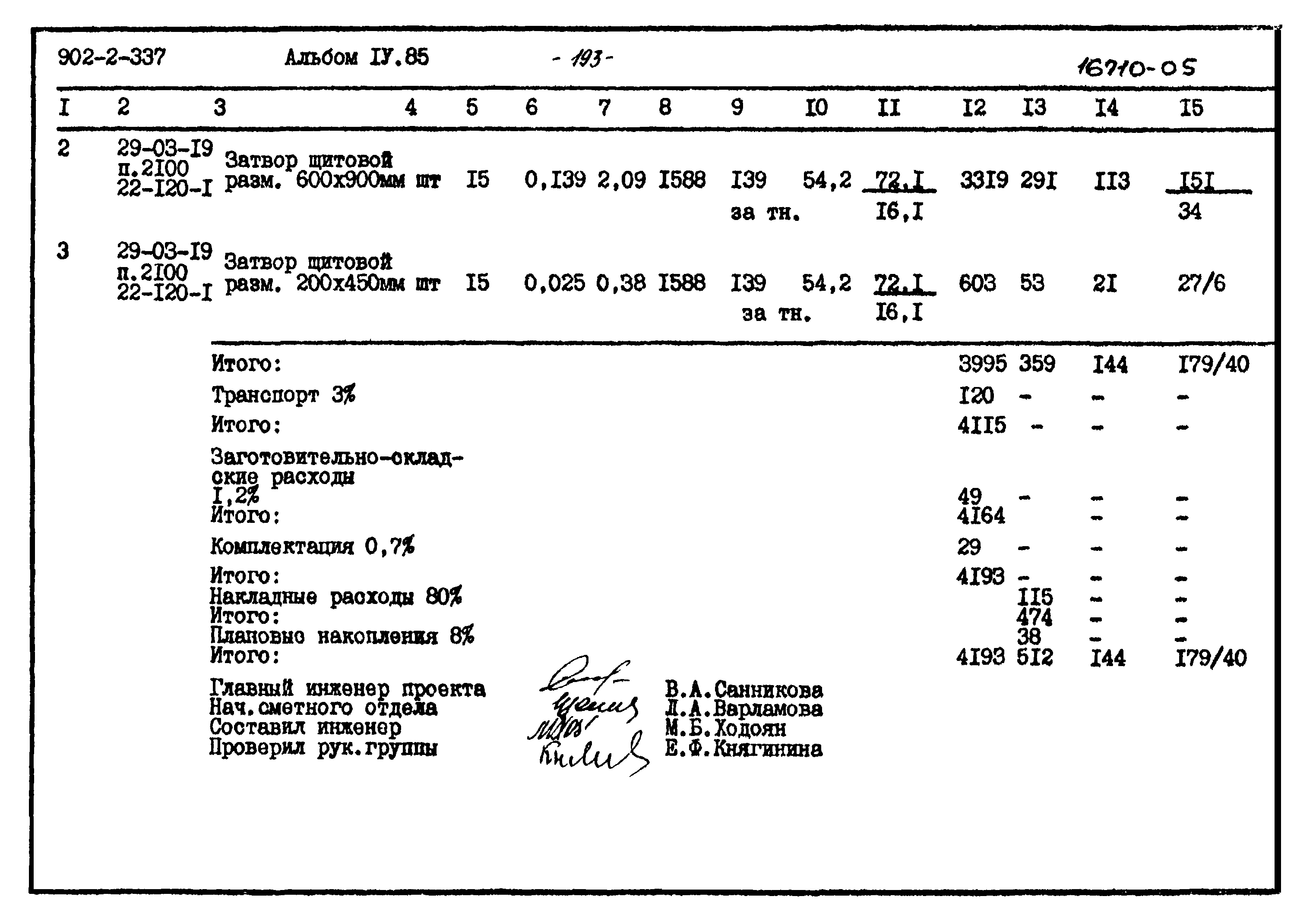 Типовой проект 902-2-337