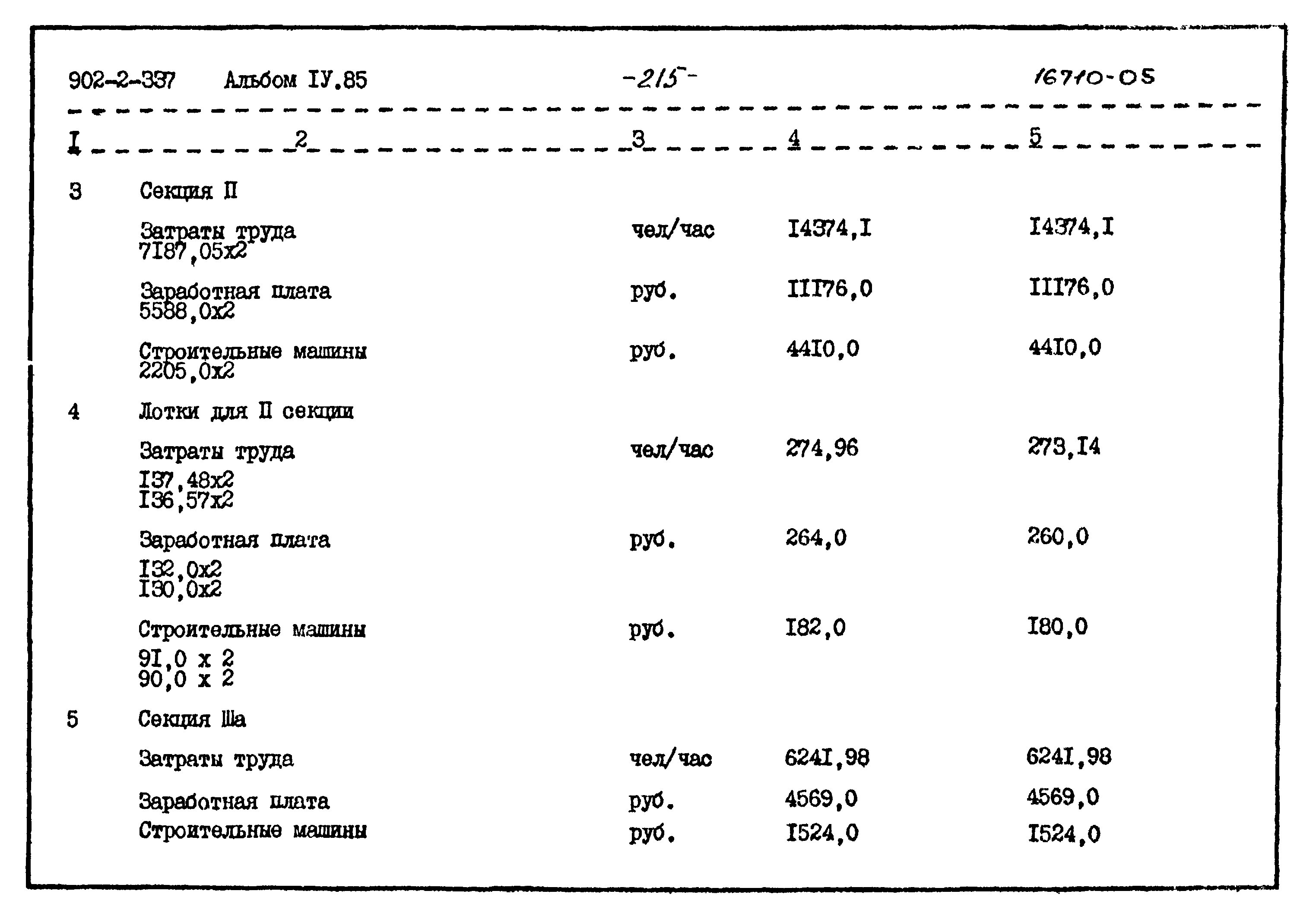 Типовой проект 902-2-337