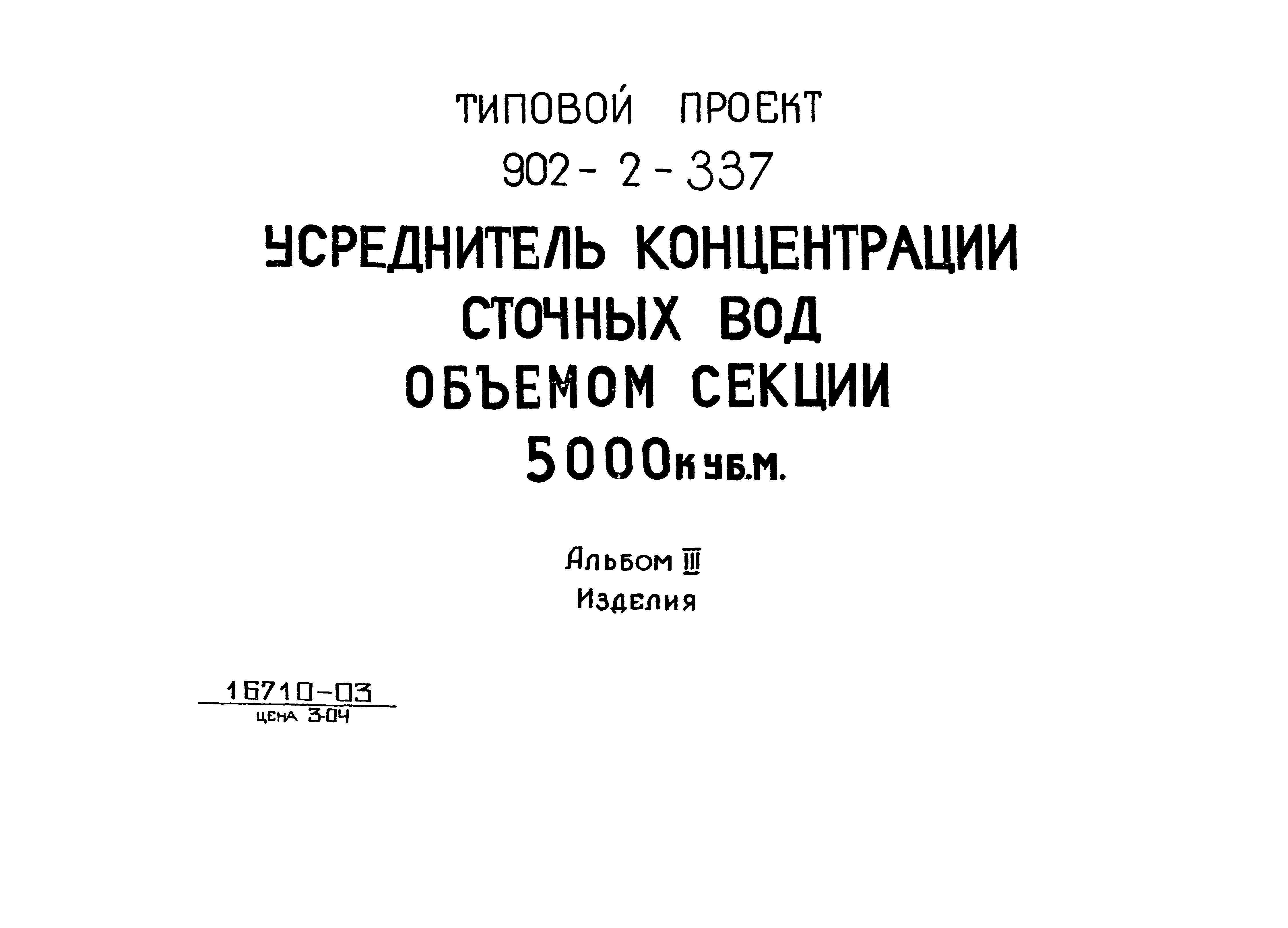 Типовой проект 902-2-337