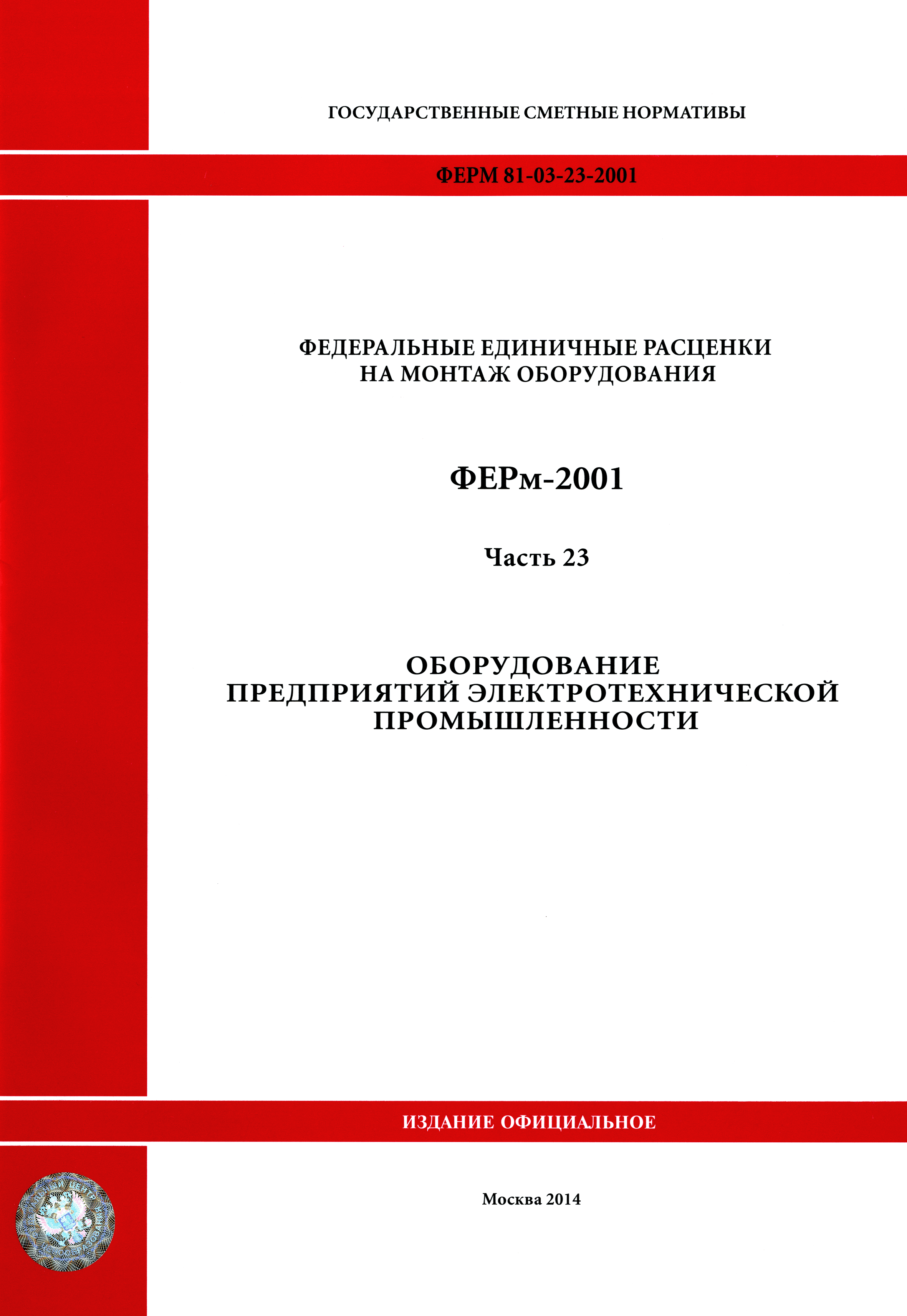 ФЕРм 2001-23