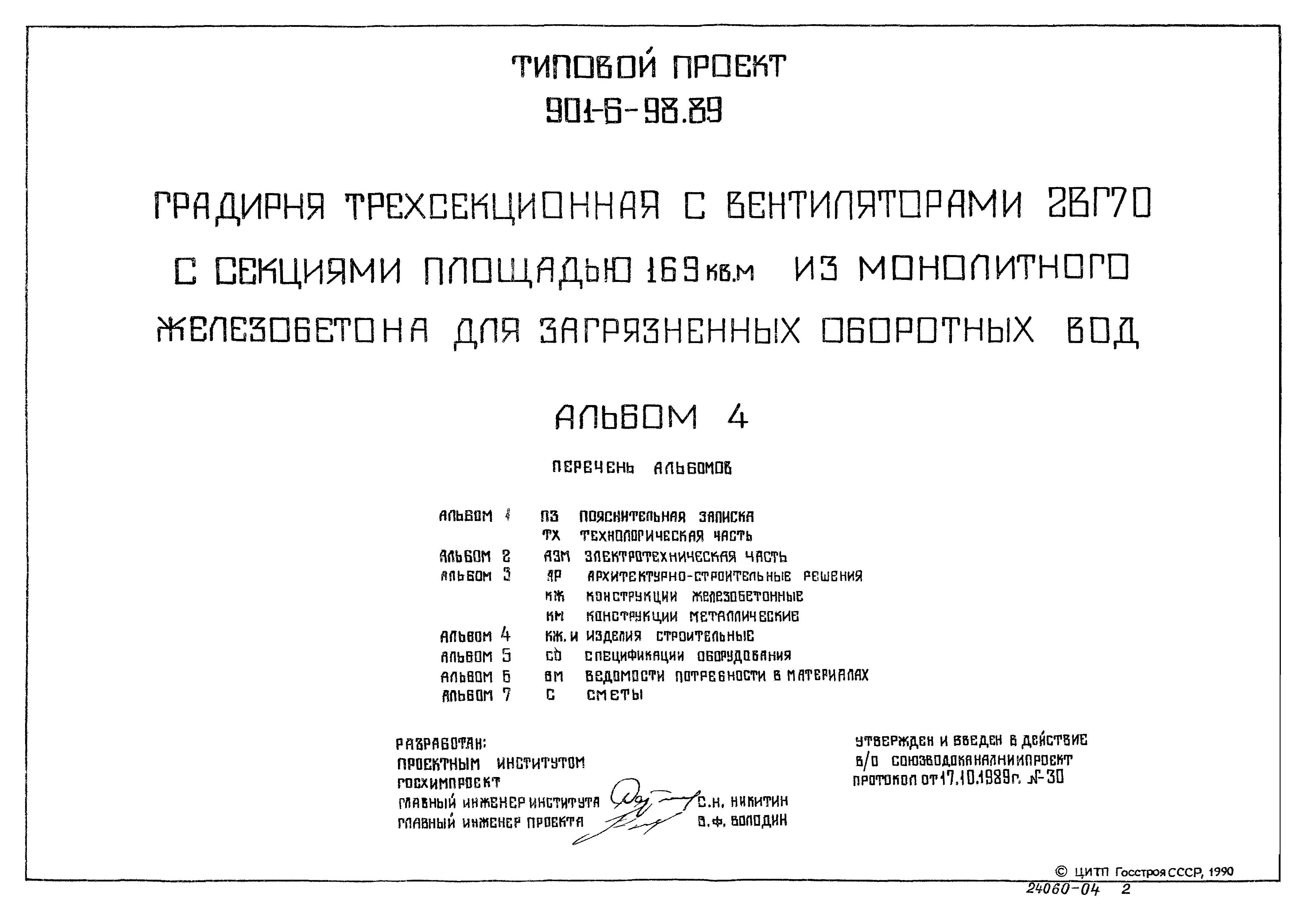 Типовой проект 901-6-98.89