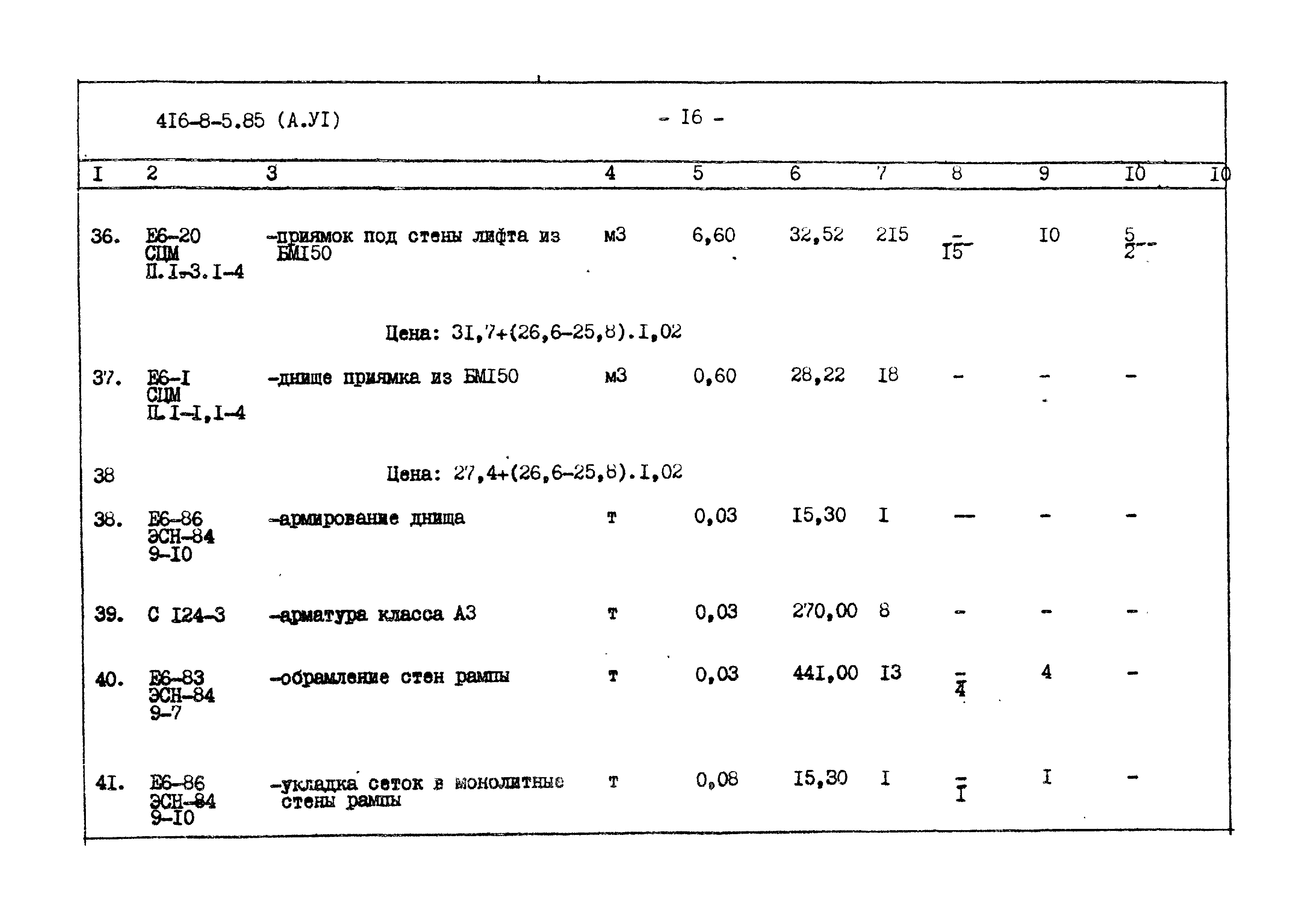 Типовой проект 416-8-5.85