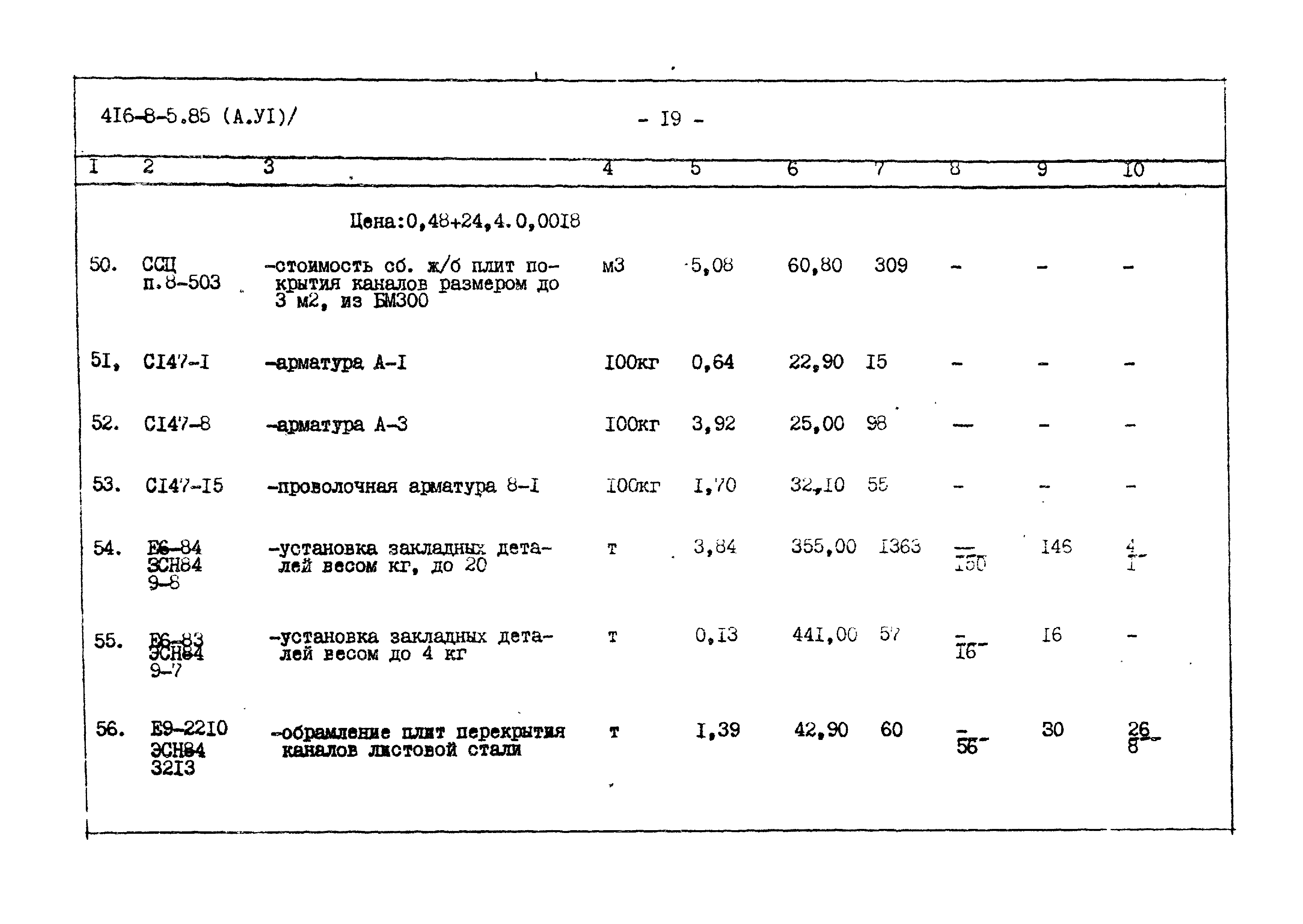 Типовой проект 416-8-5.85