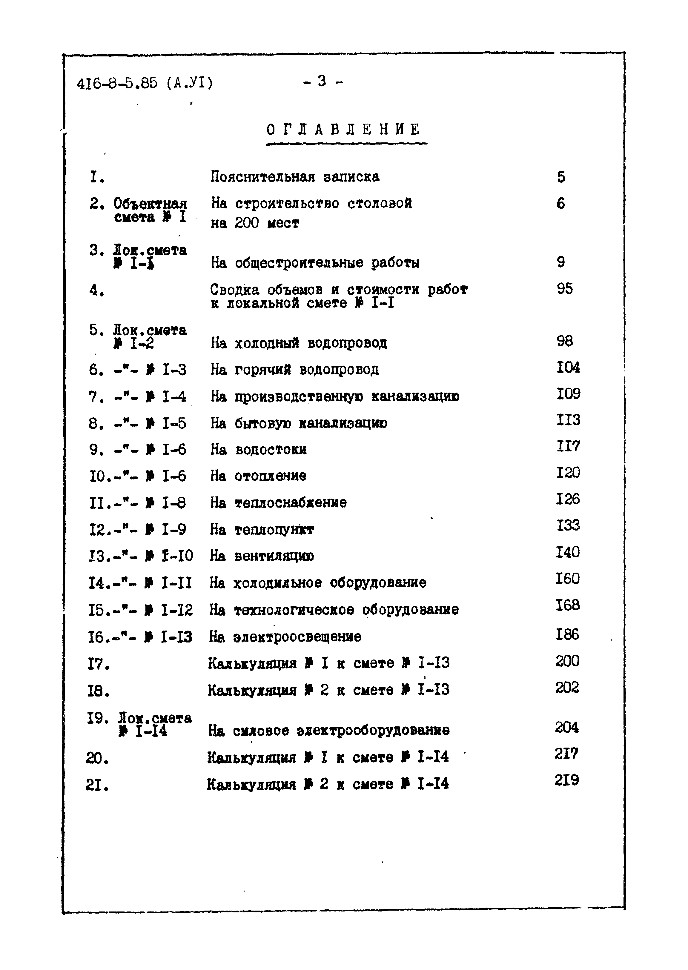 Типовой проект 416-8-5.85