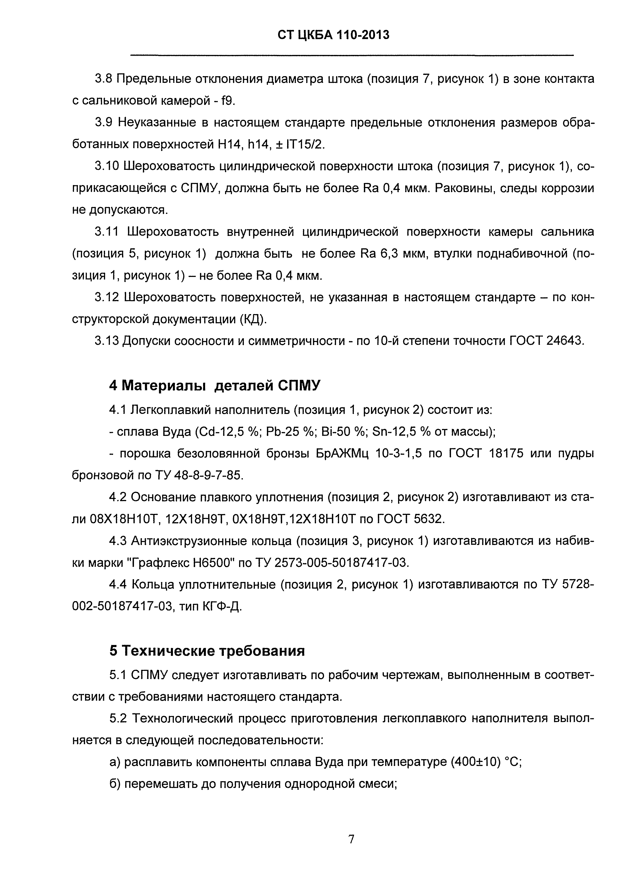 СТ ЦКБА 110-2013