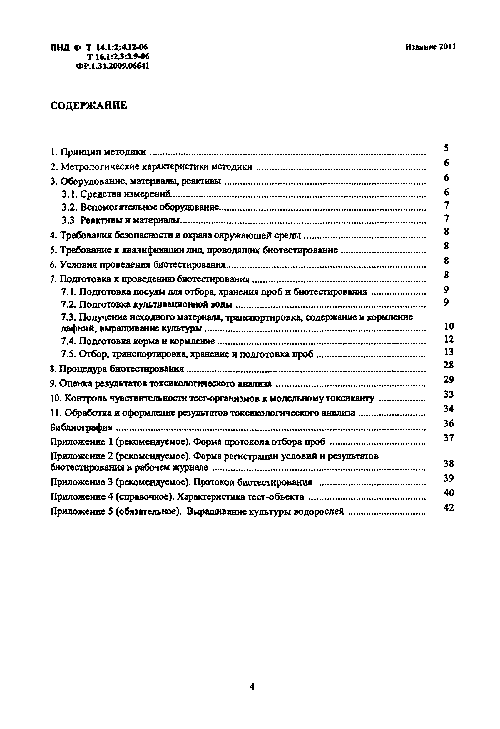 ПНД Ф Т 14.1:2:4.12-06