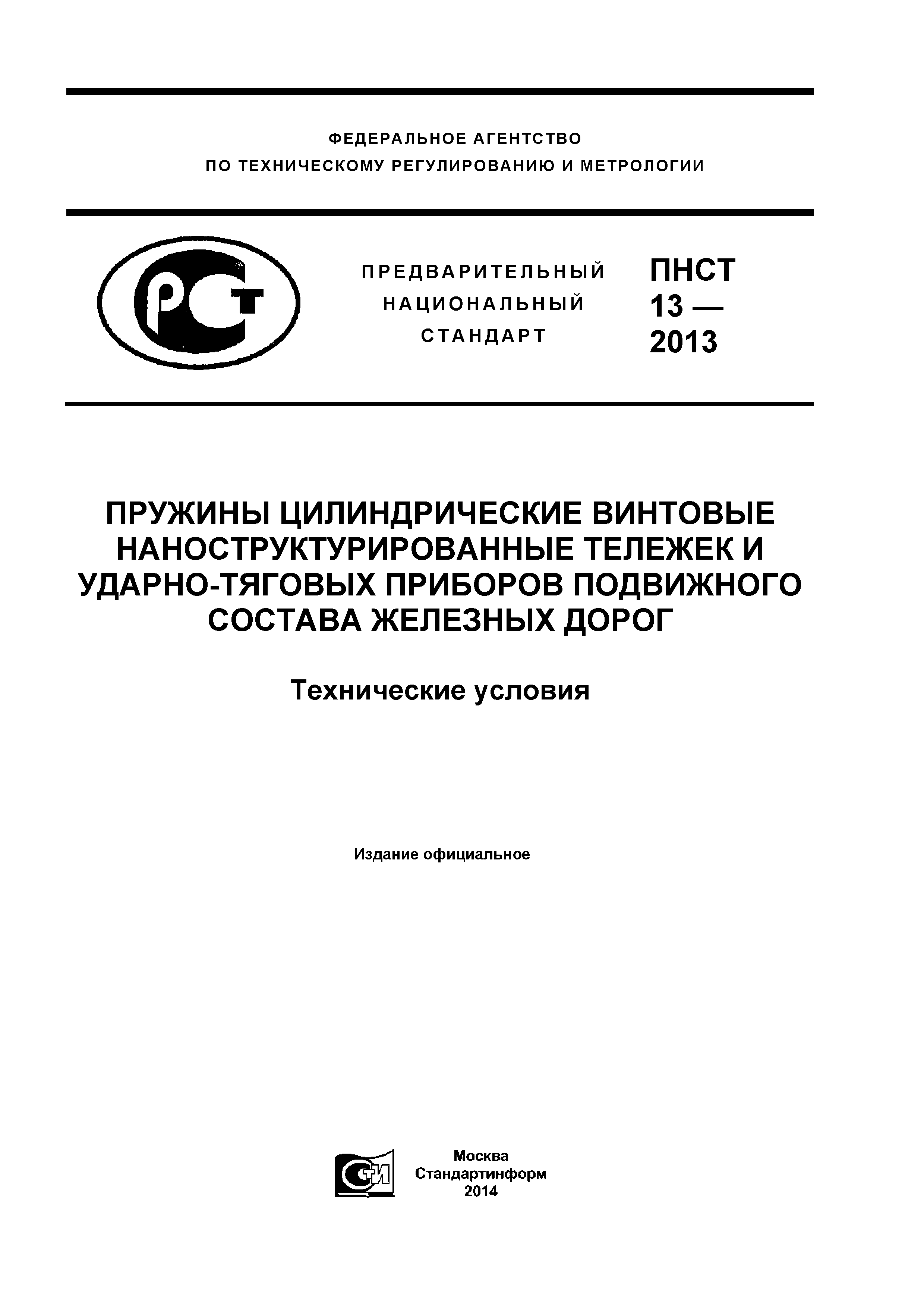 ПНСТ 13-2012