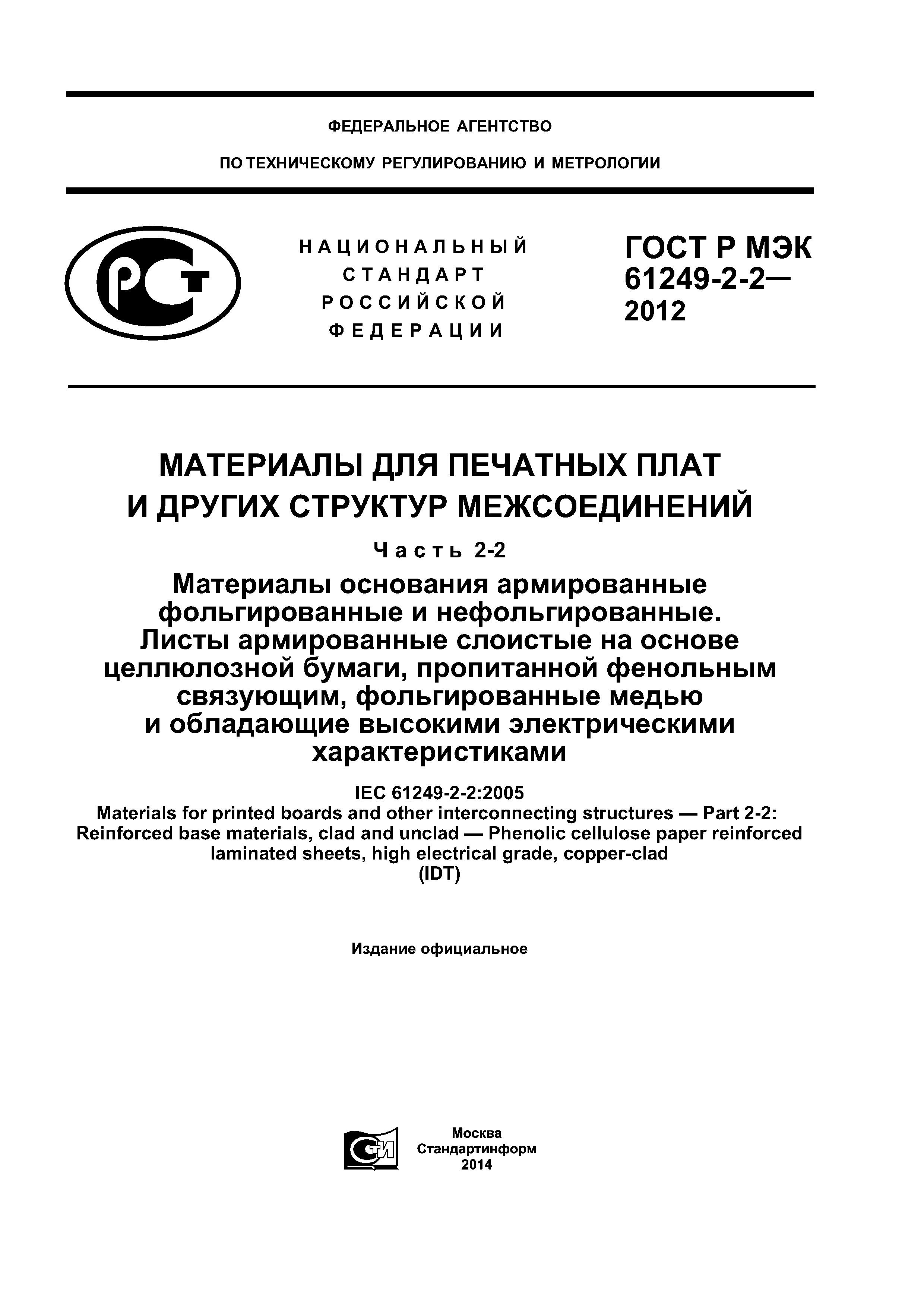 ГОСТ Р МЭК 61249-2-2-2012