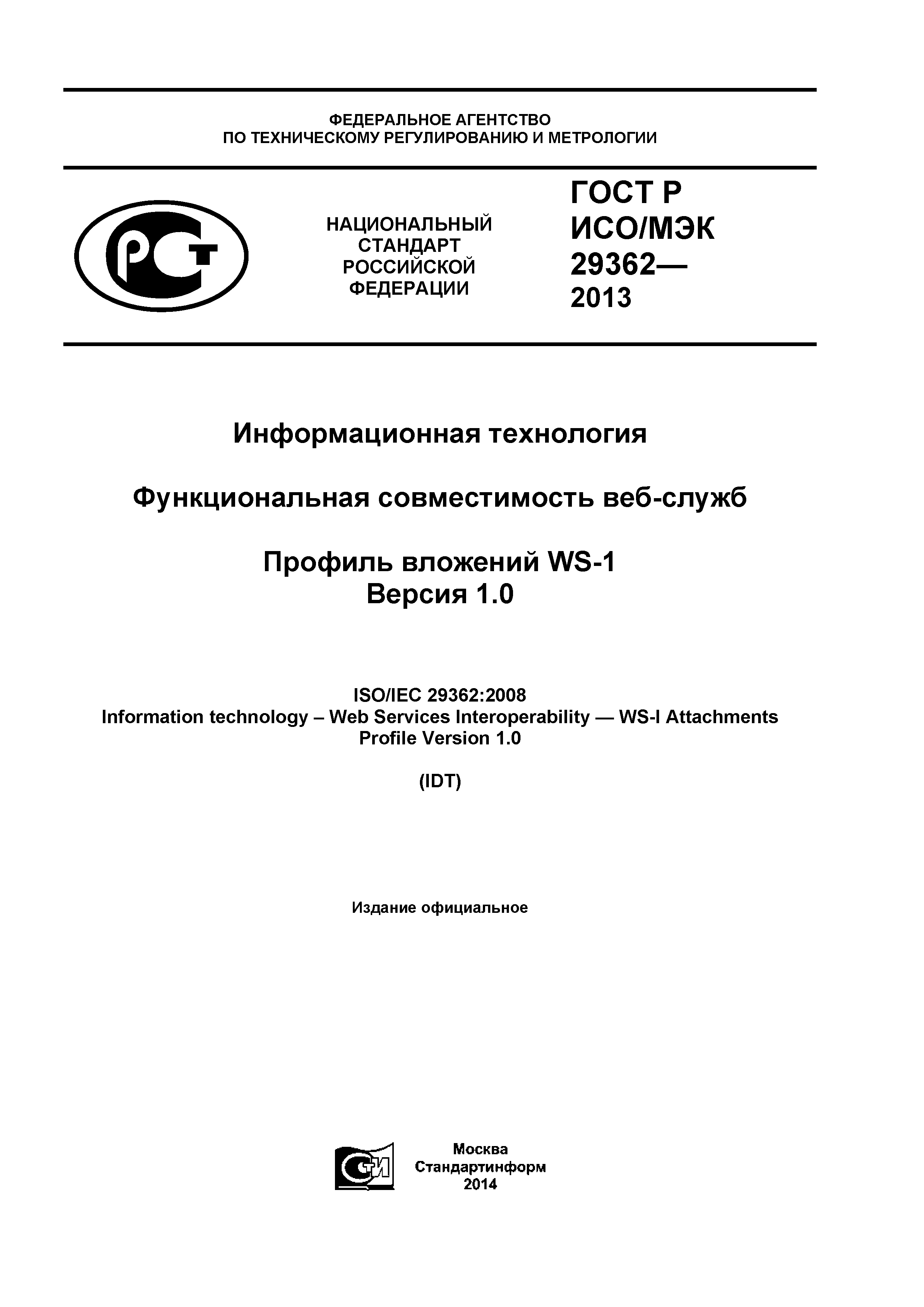 ГОСТ Р ИСО/МЭК 29362-2013
