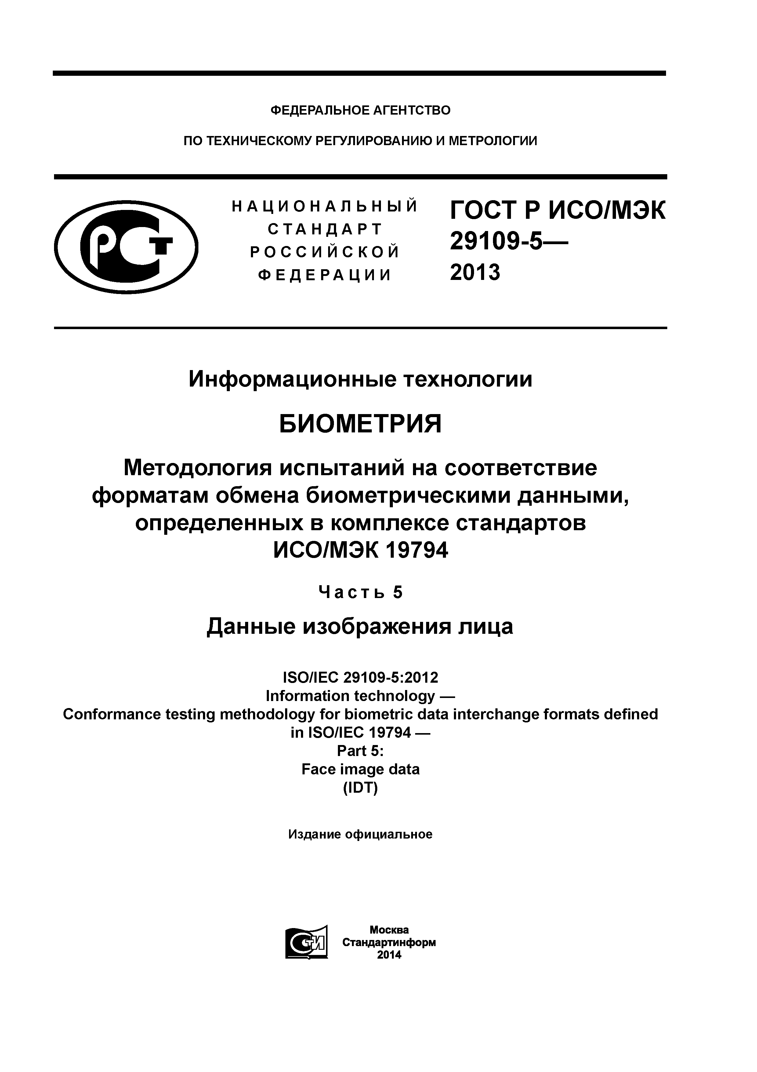 ГОСТ Р ИСО/МЭК 29109-5-2013