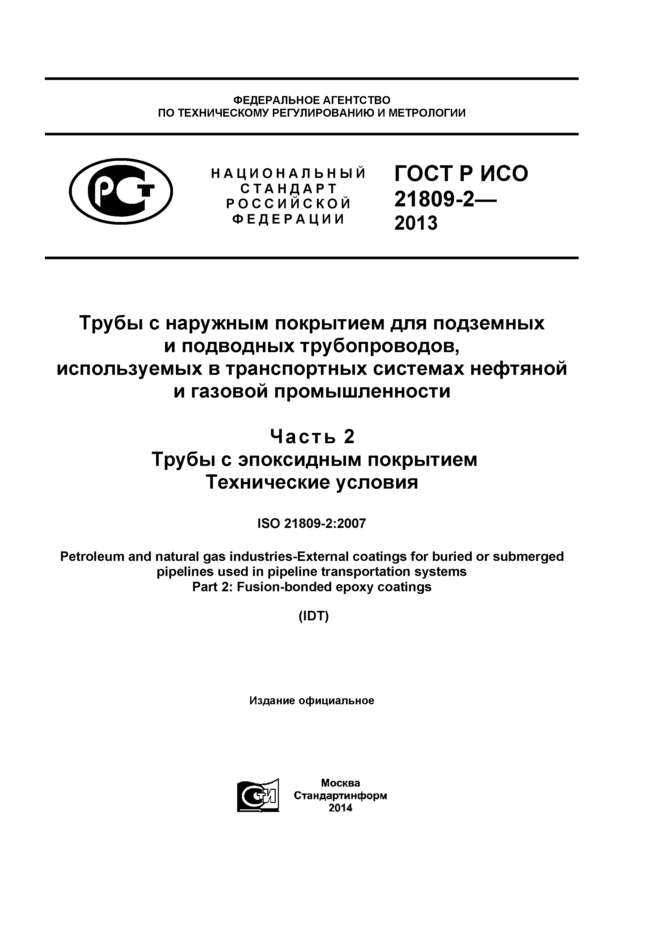 ГОСТ Р ИСО 21809-2-2013