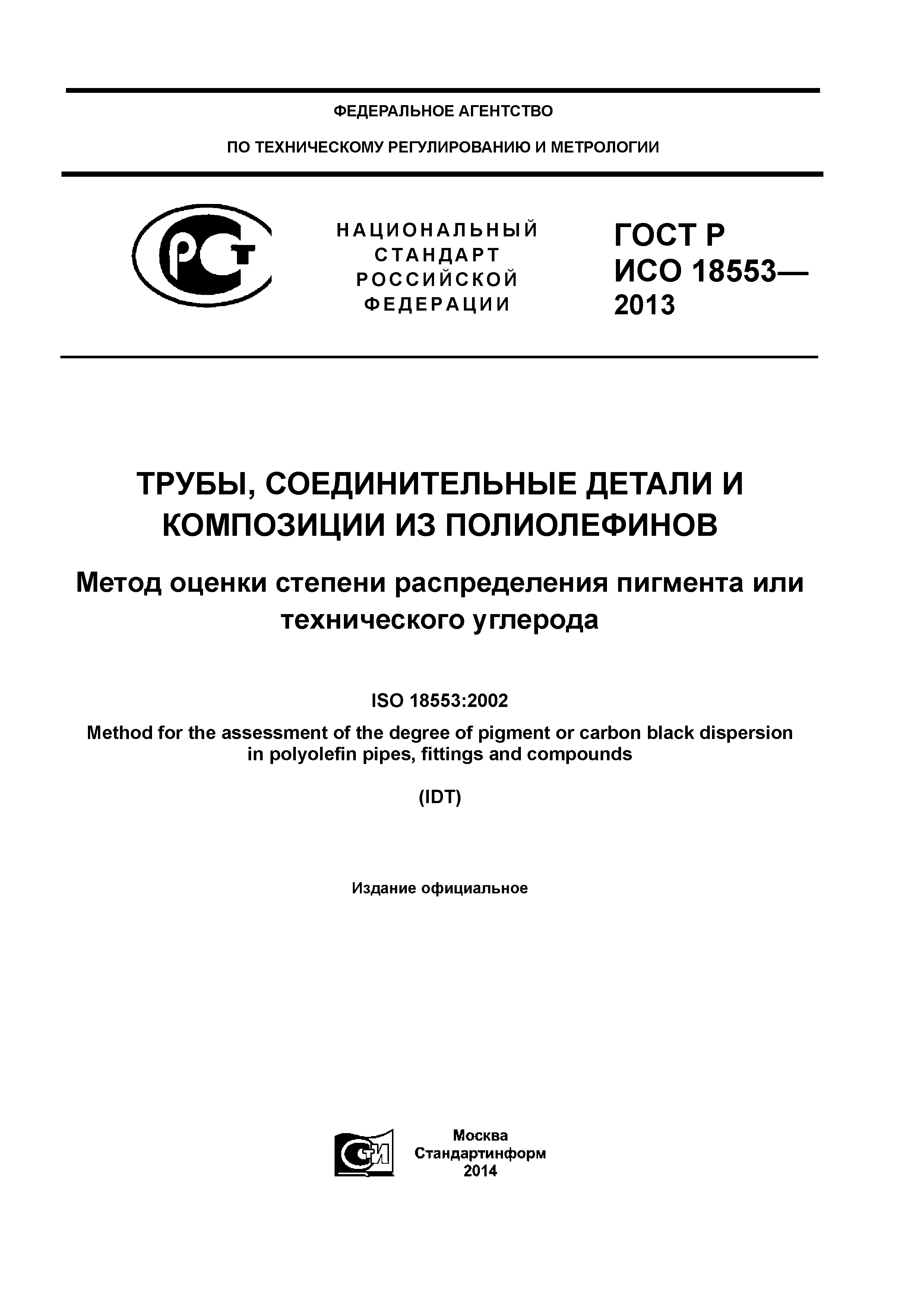 ГОСТ Р ИСО 18553-2013