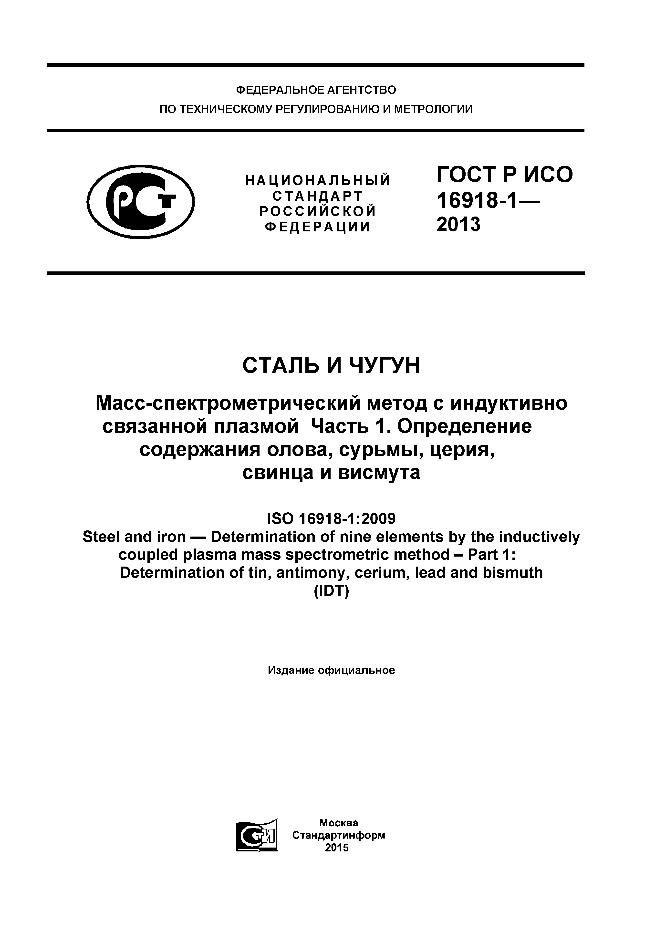 ГОСТ Р ИСО 16918-1-2013