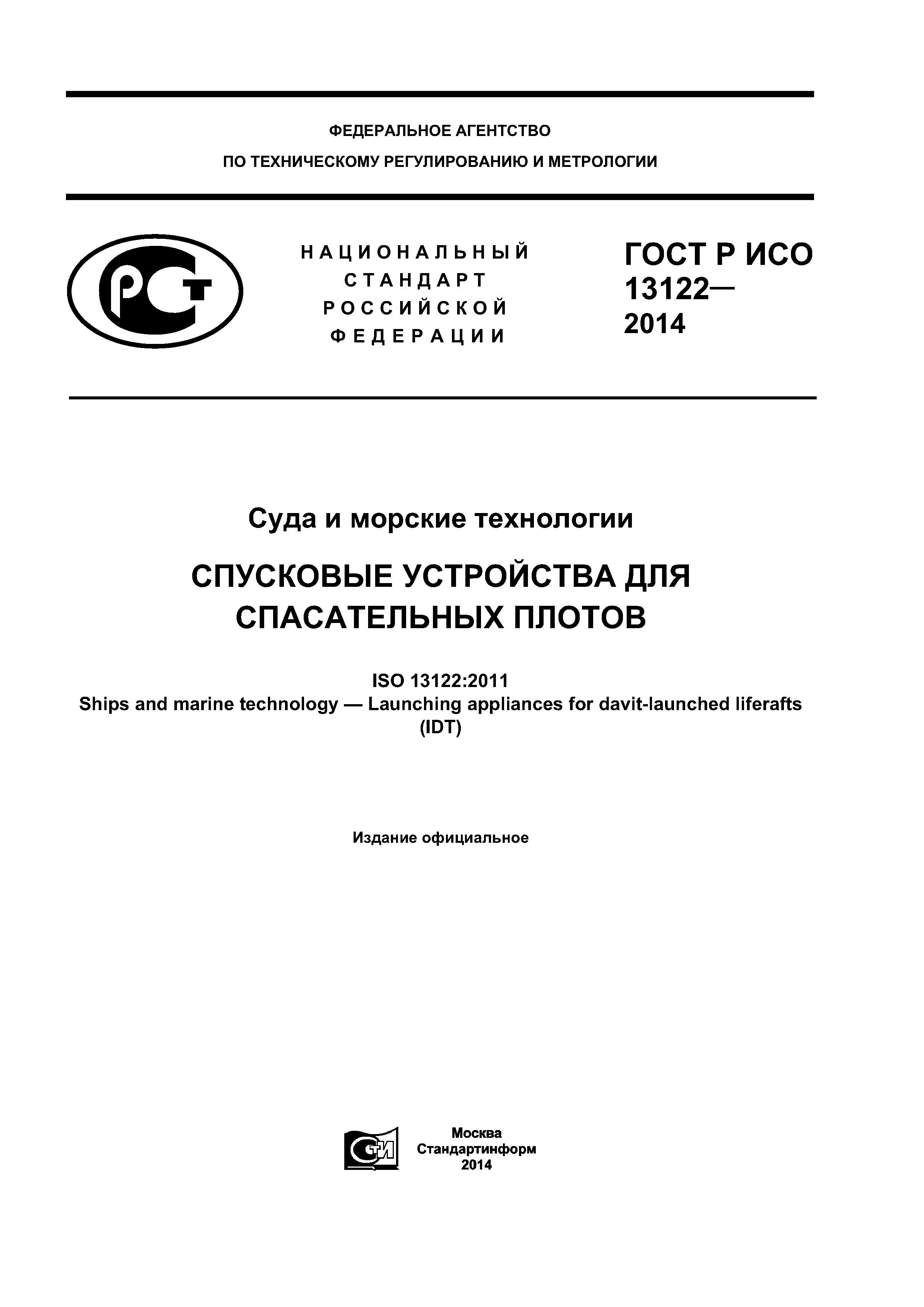 ГОСТ Р ИСО 13122-2014