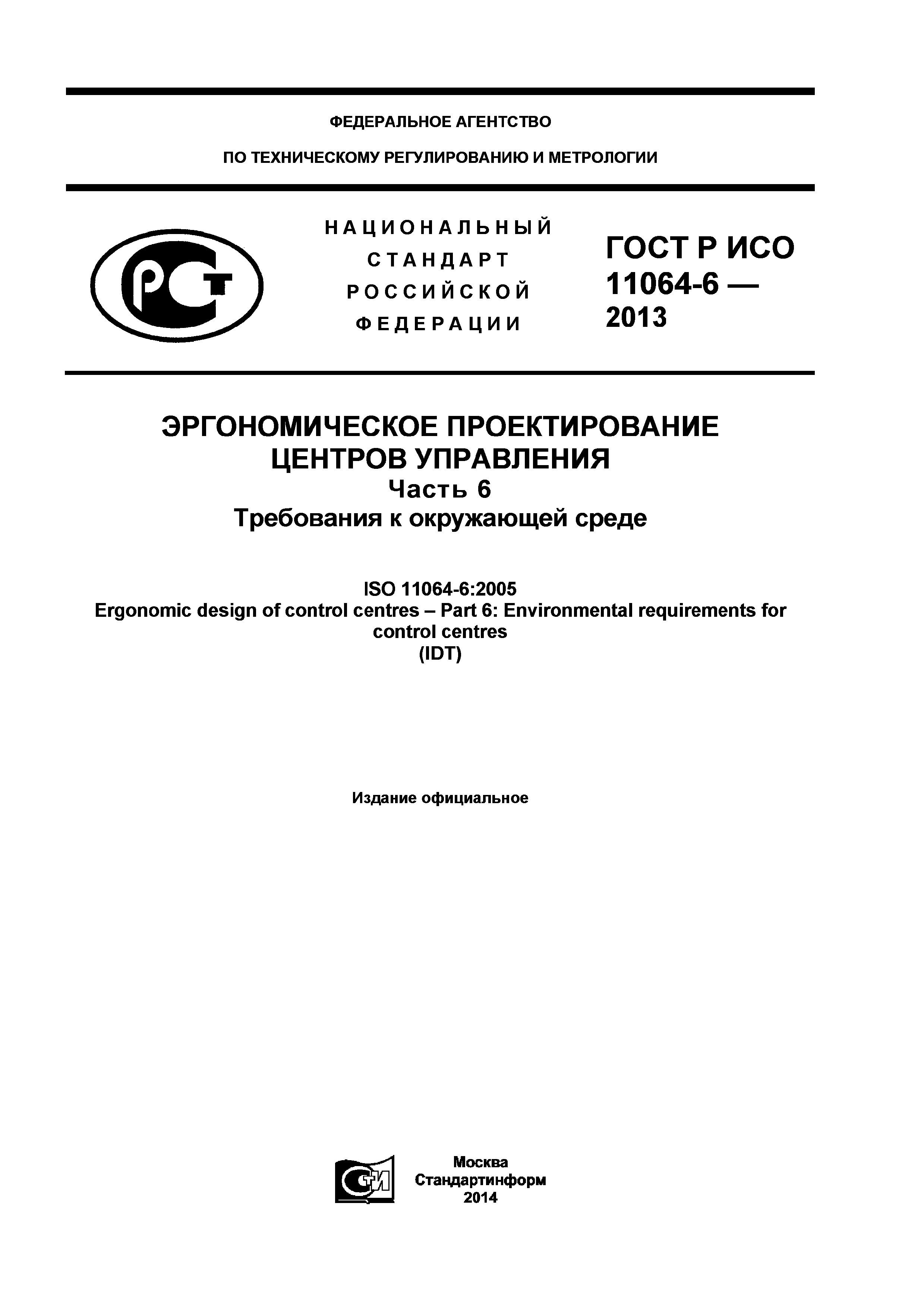 ГОСТ Р ИСО 11064-6-2013