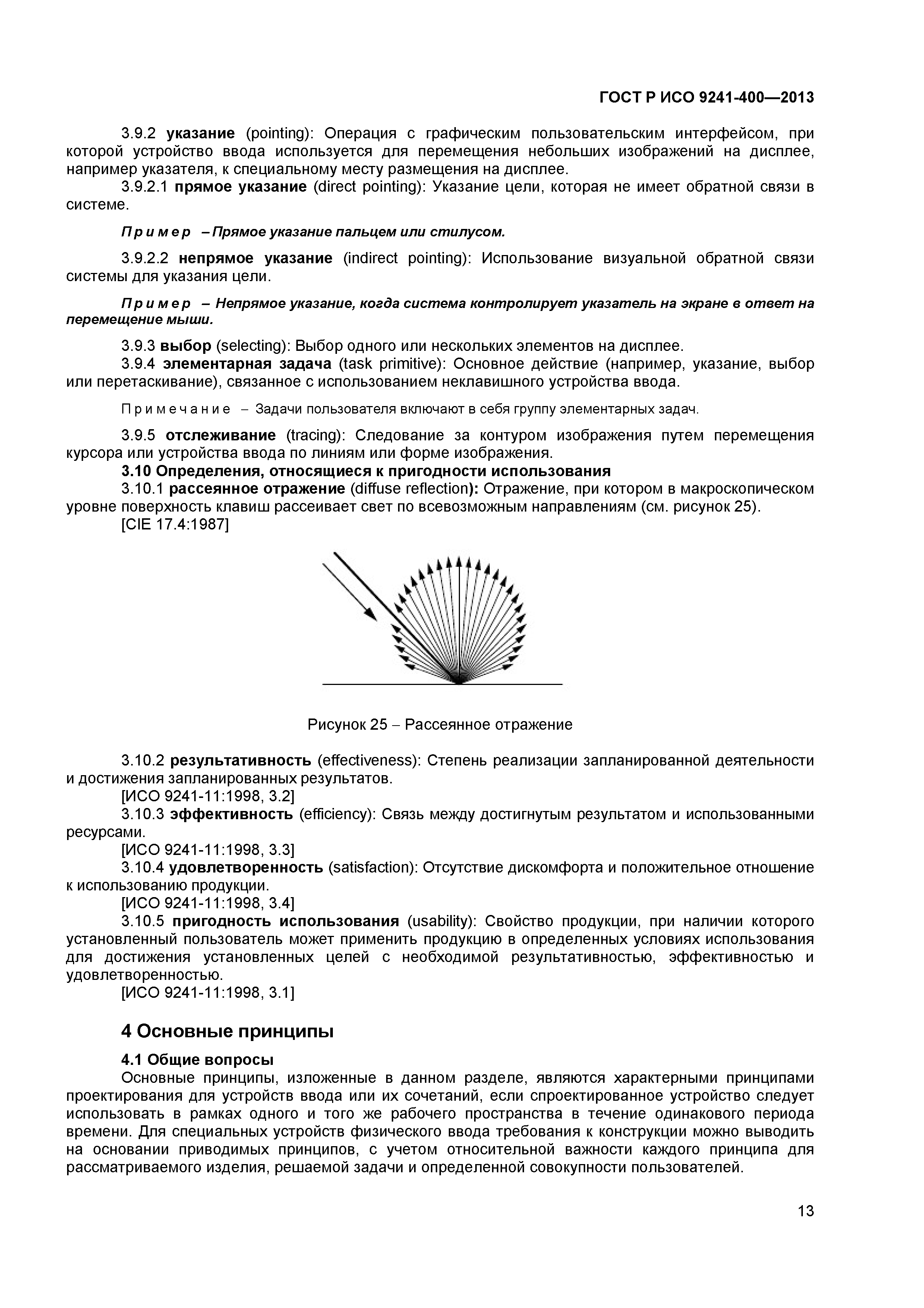 ГОСТ Р ИСО 9241-400-2013