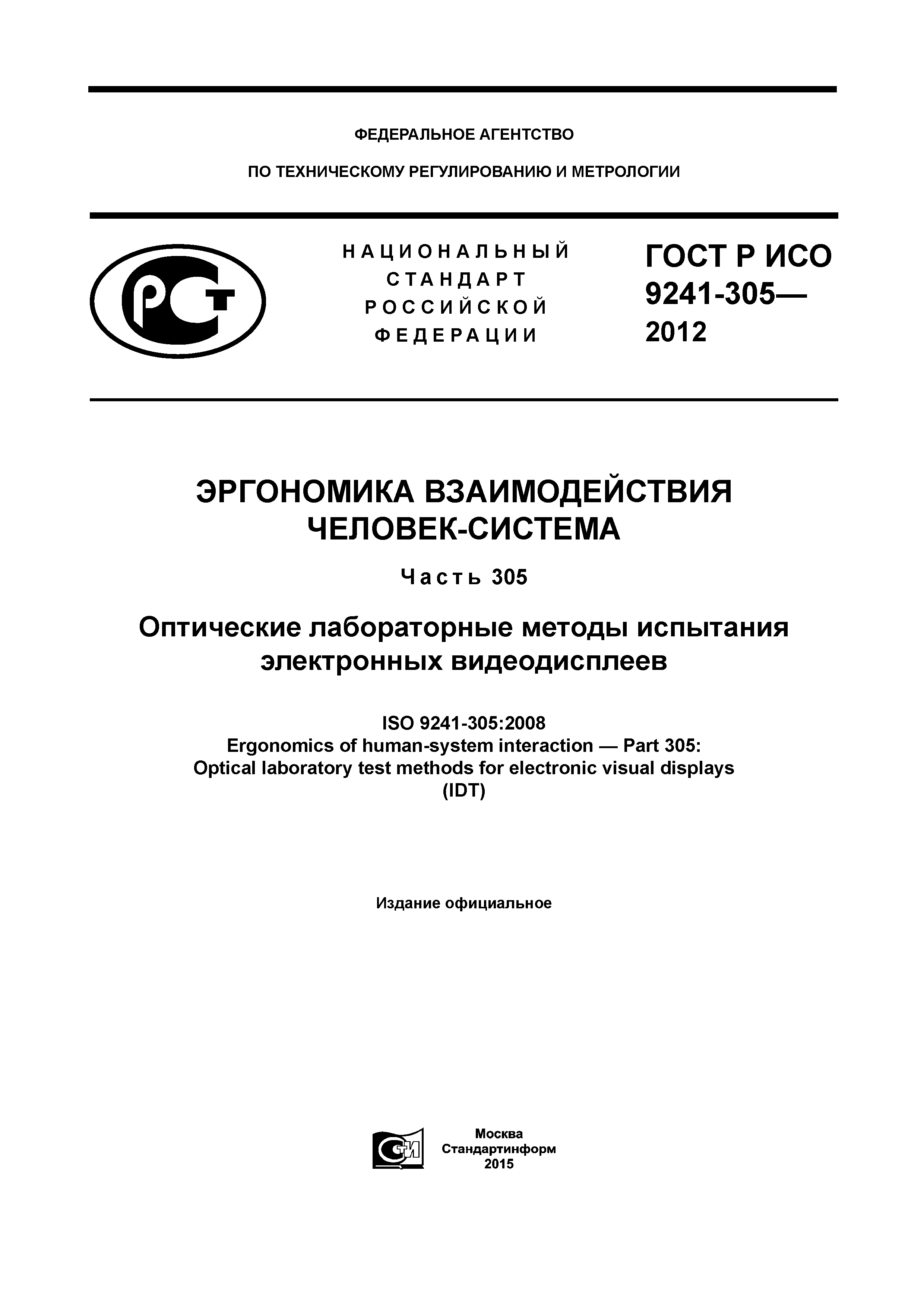 ГОСТ Р ИСО 9241-305-2012