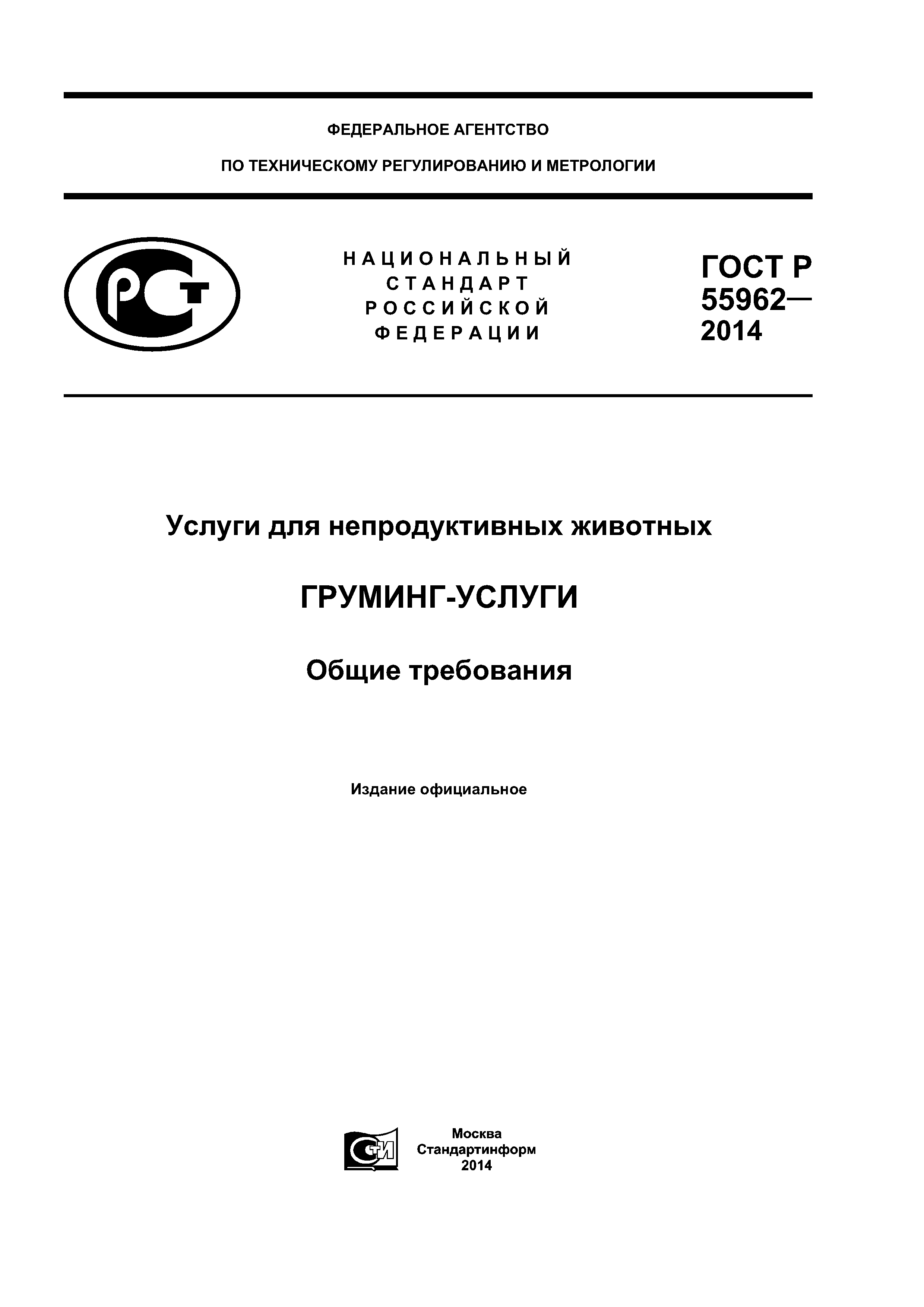 ГОСТ Р 55962-2014