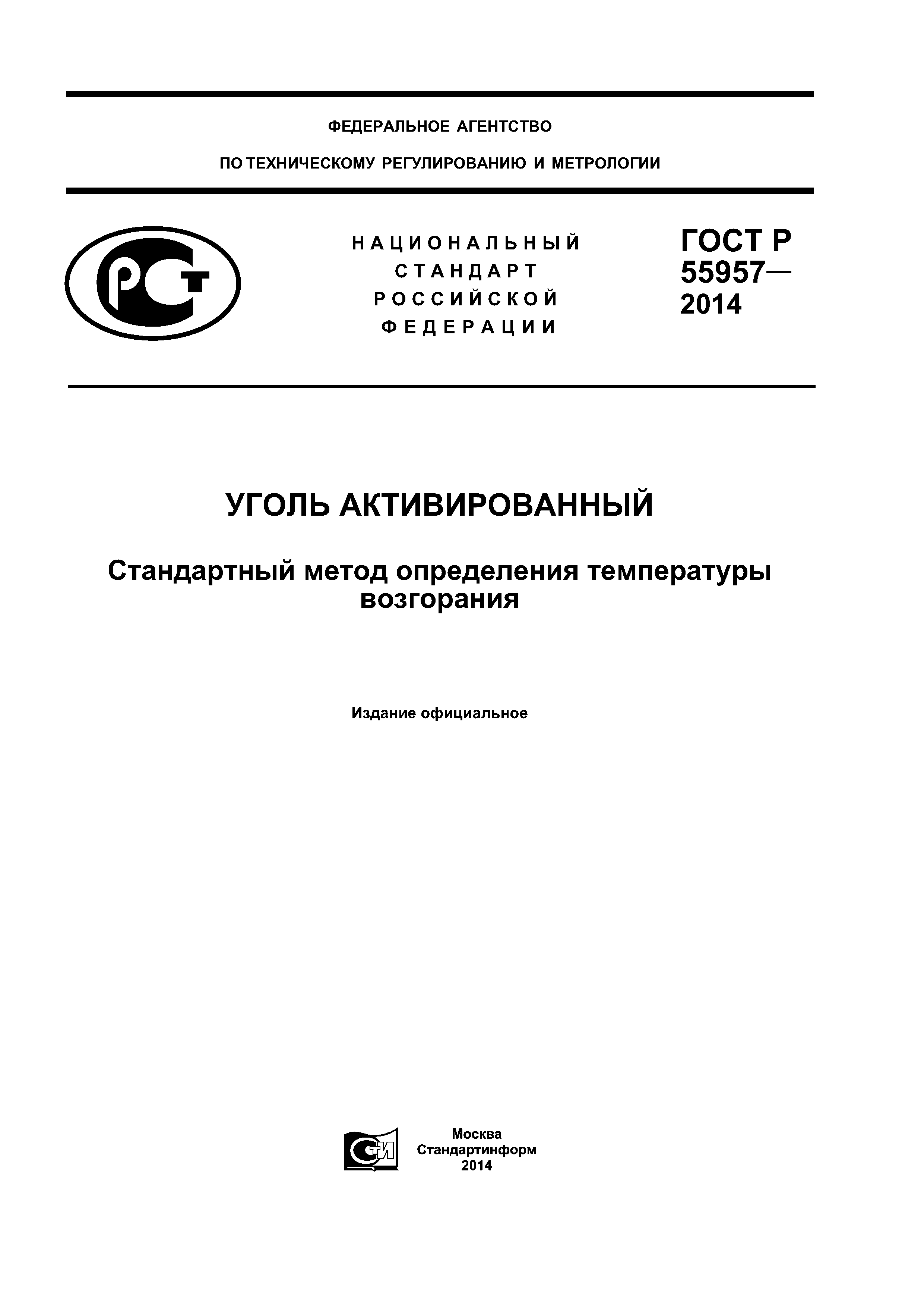 ГОСТ Р 55957-2014