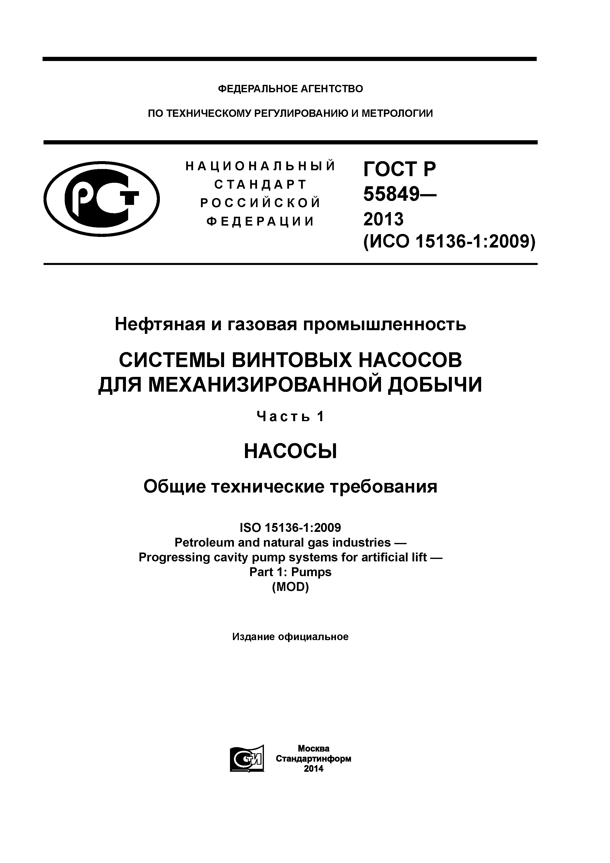ГОСТ Р 55849-2013