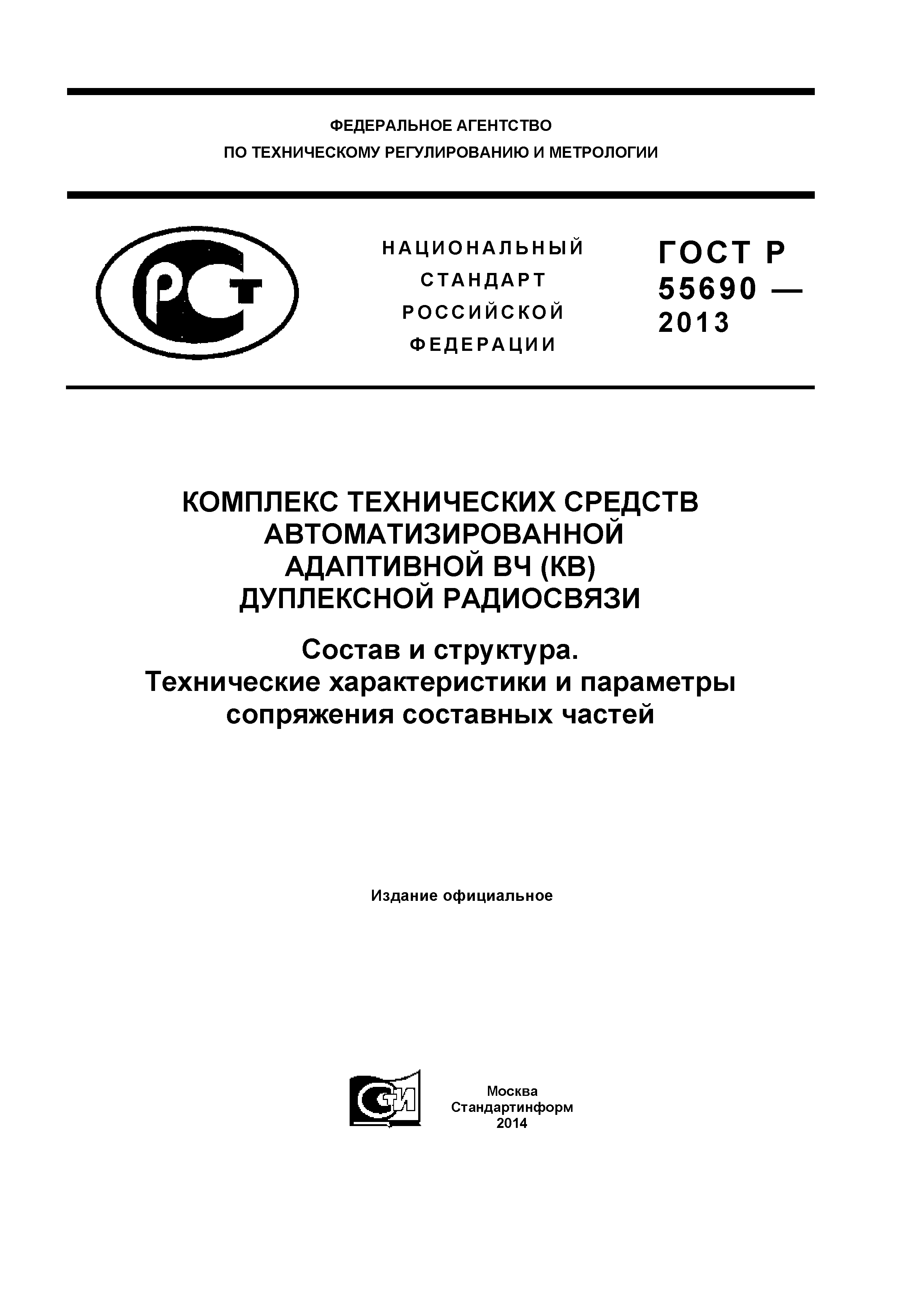 ГОСТ Р 55690-2013