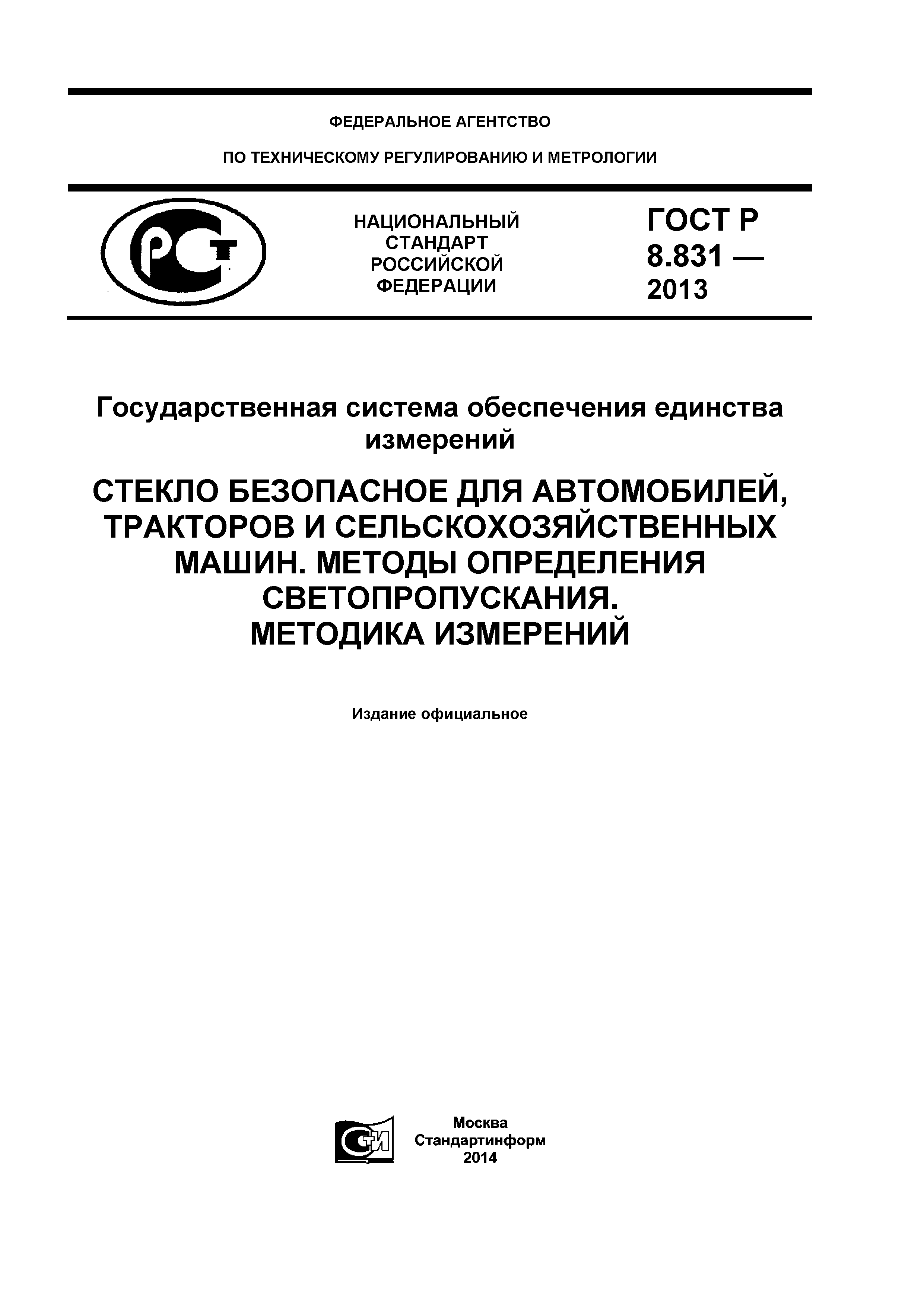 ГОСТ Р 8.831-2013