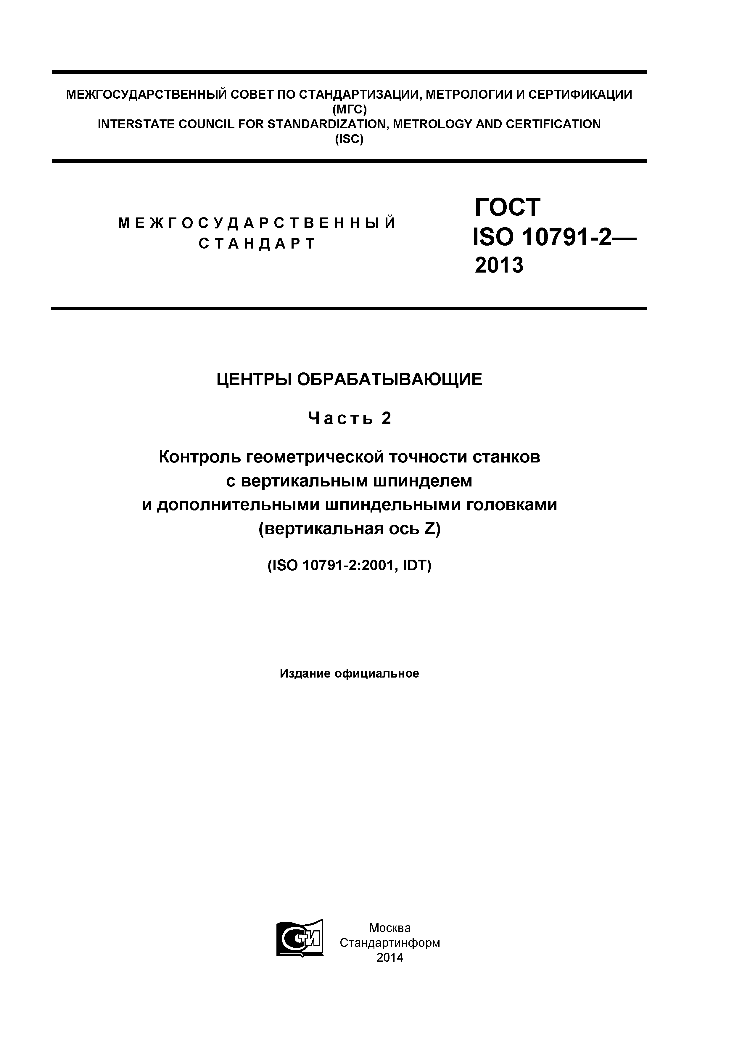 ГОСТ ISO 10791-2-2013