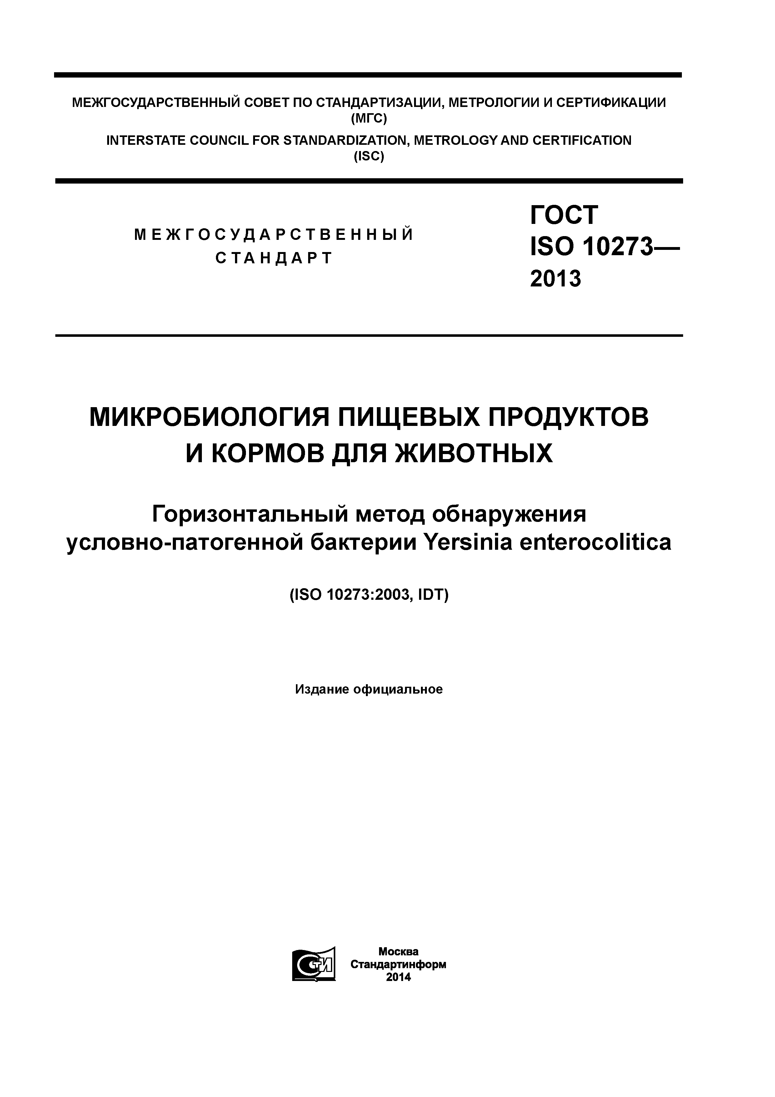 ГОСТ ISO 10273-2013