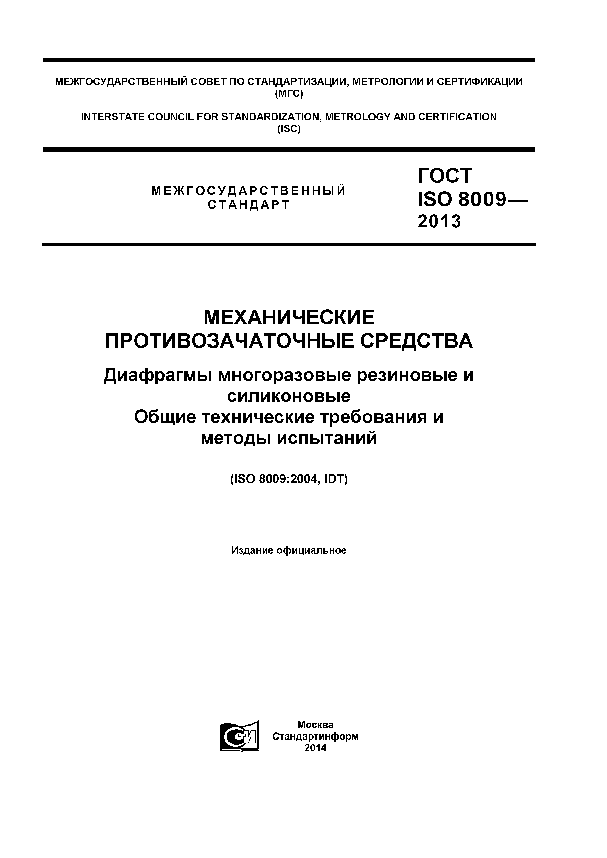 ГОСТ ISO 8009-2013