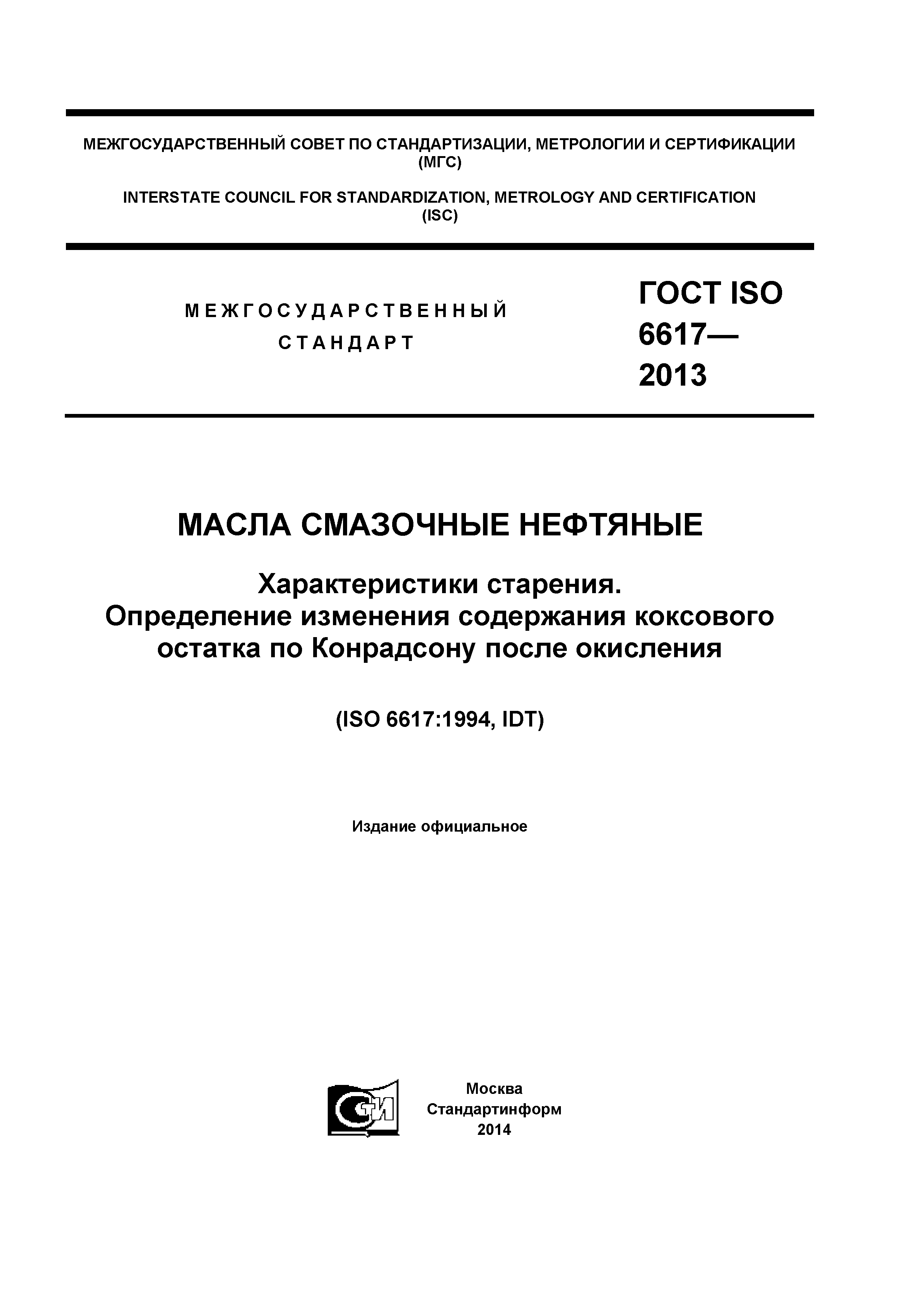 ГОСТ ISO 6617-2013