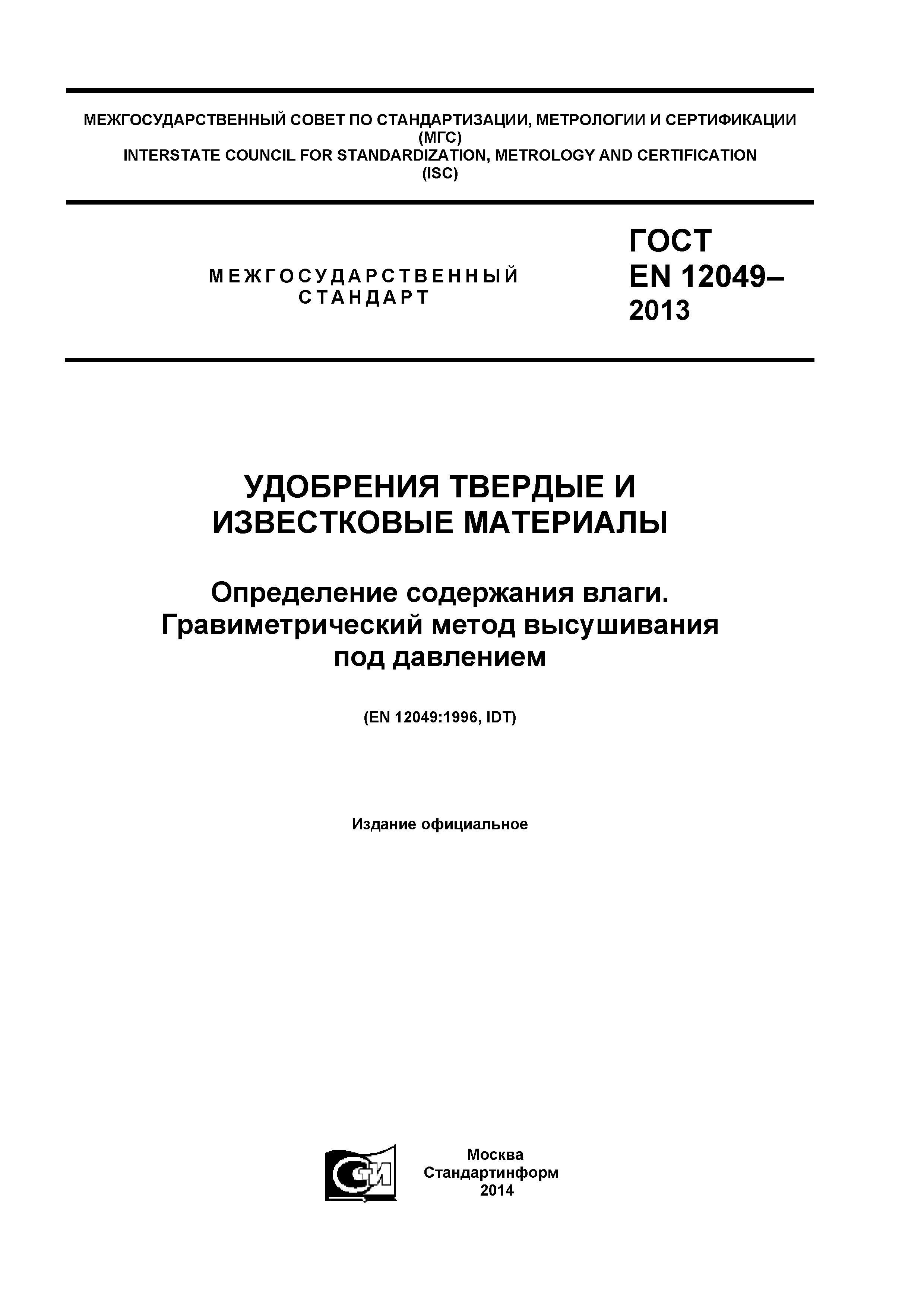 ГОСТ EN 12049-2013