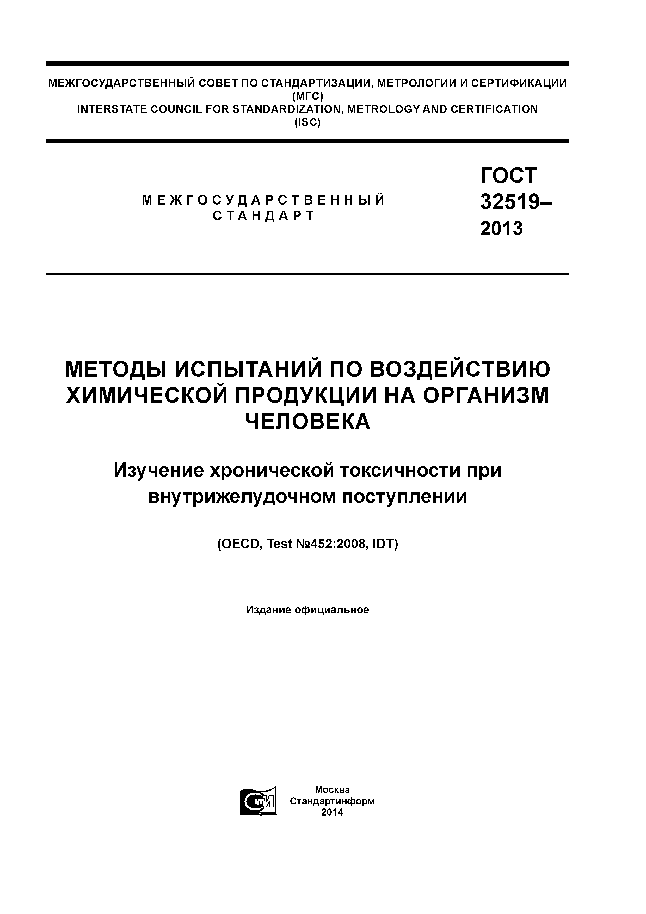 ГОСТ 32519-2013