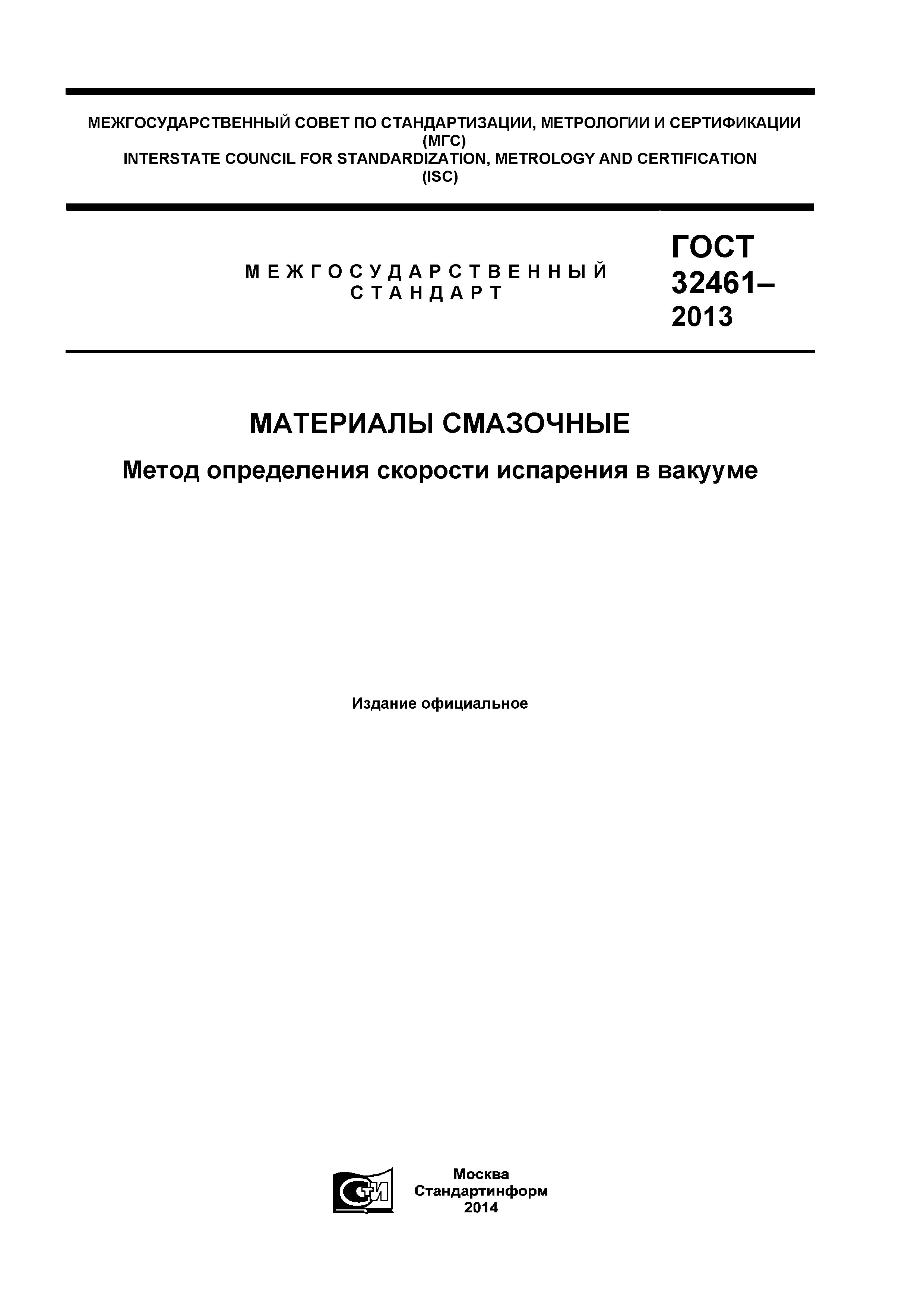 ГОСТ 32461-2013