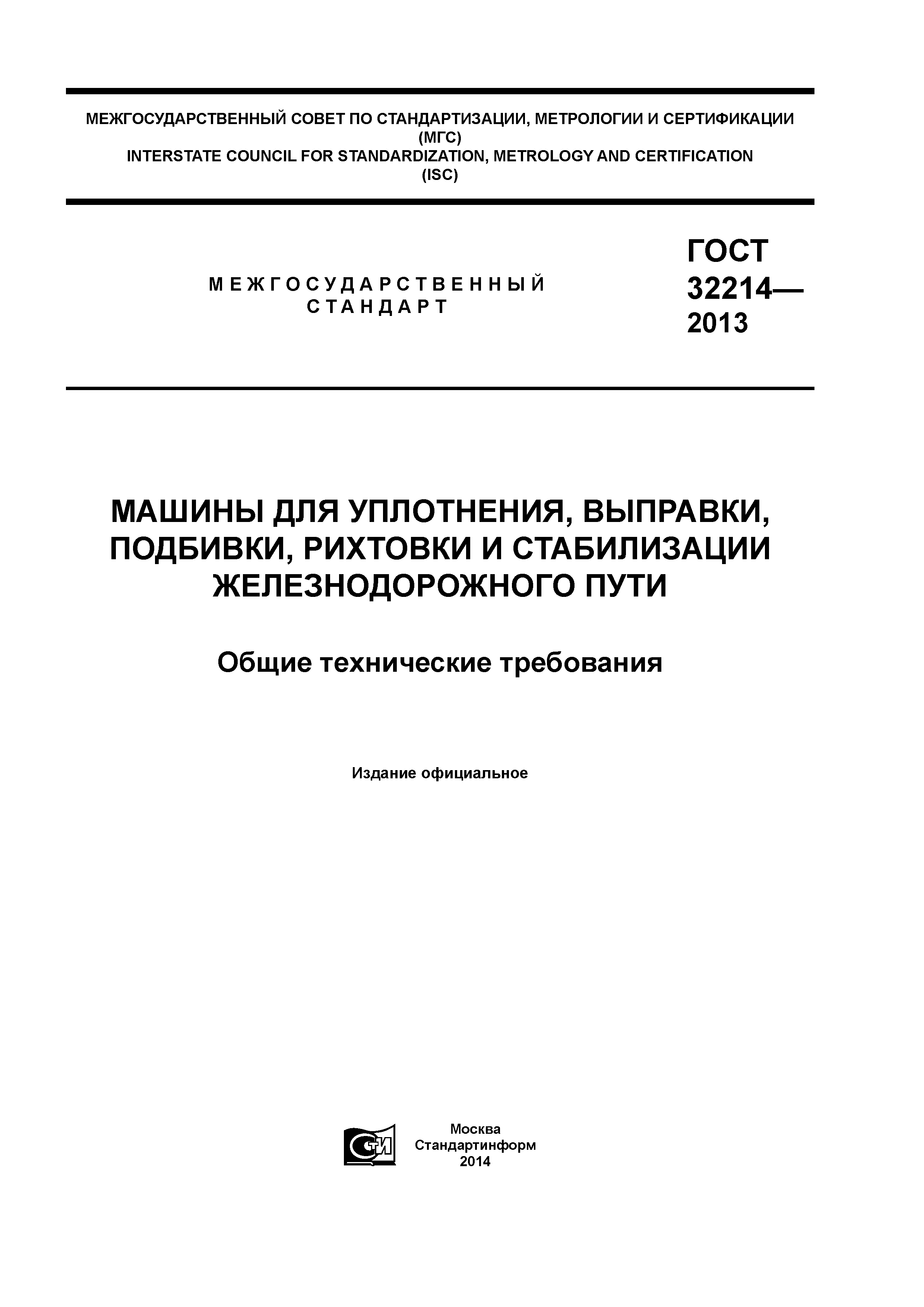 ГОСТ 32214-2013