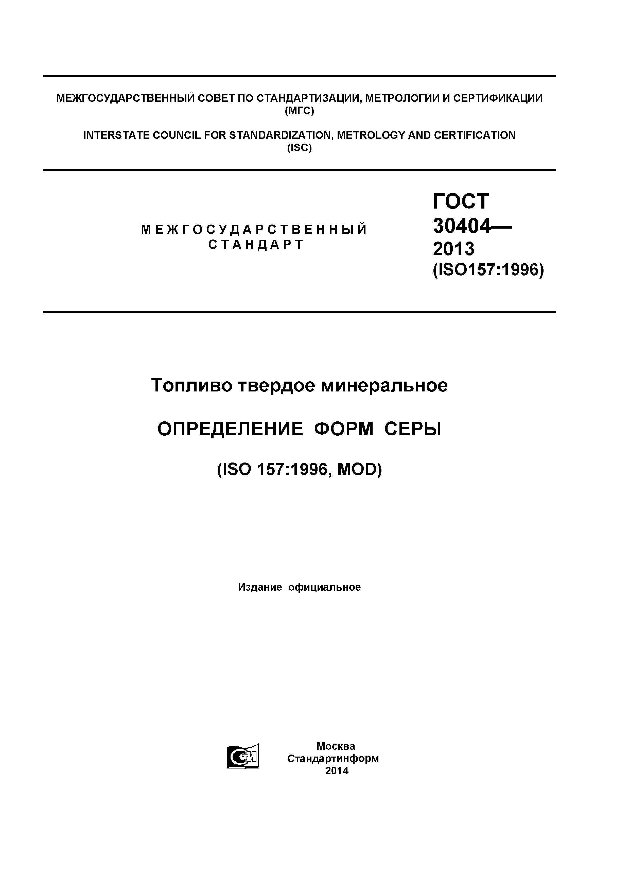 ГОСТ 30404-2013