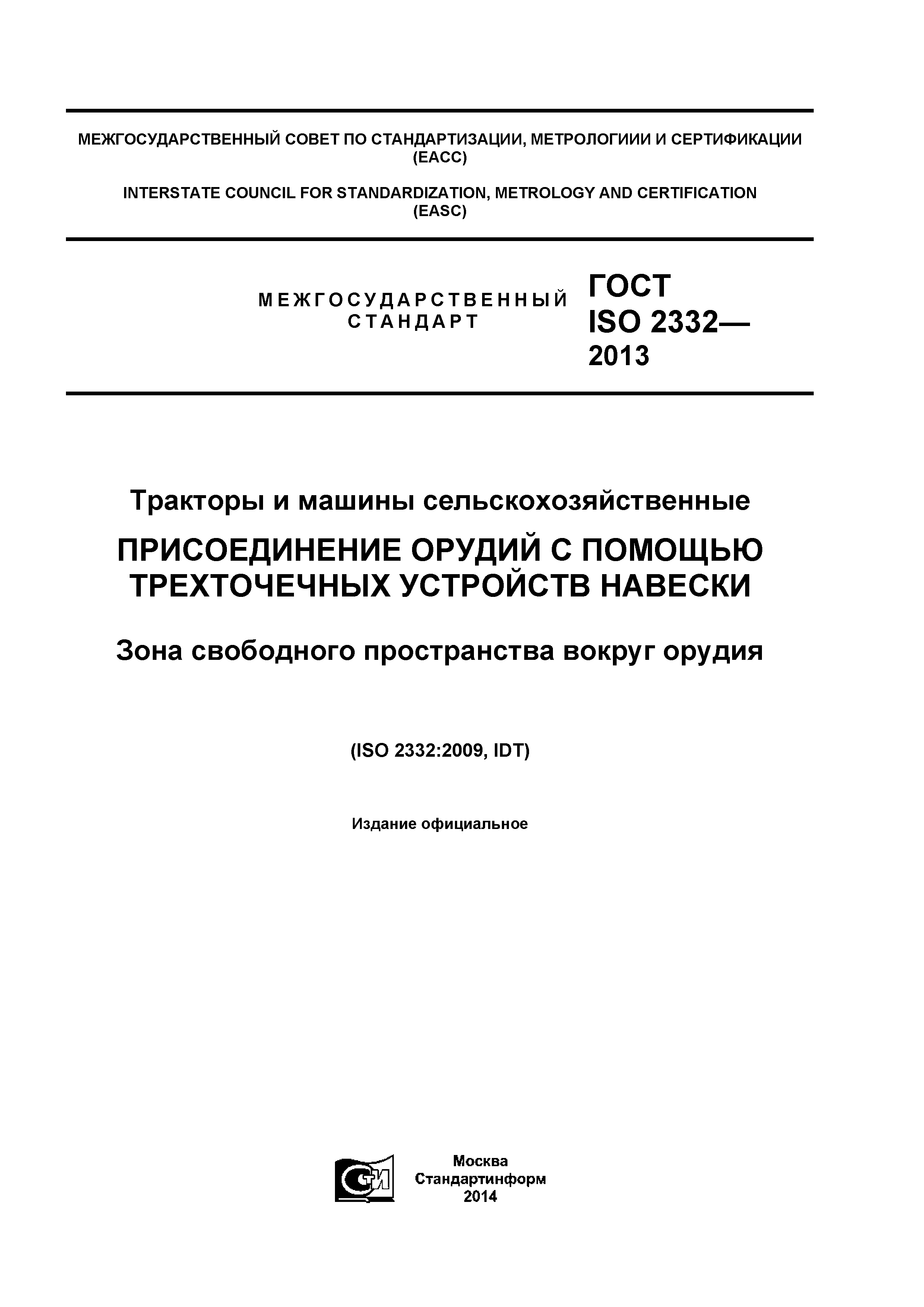 ГОСТ ISO 2332-2013