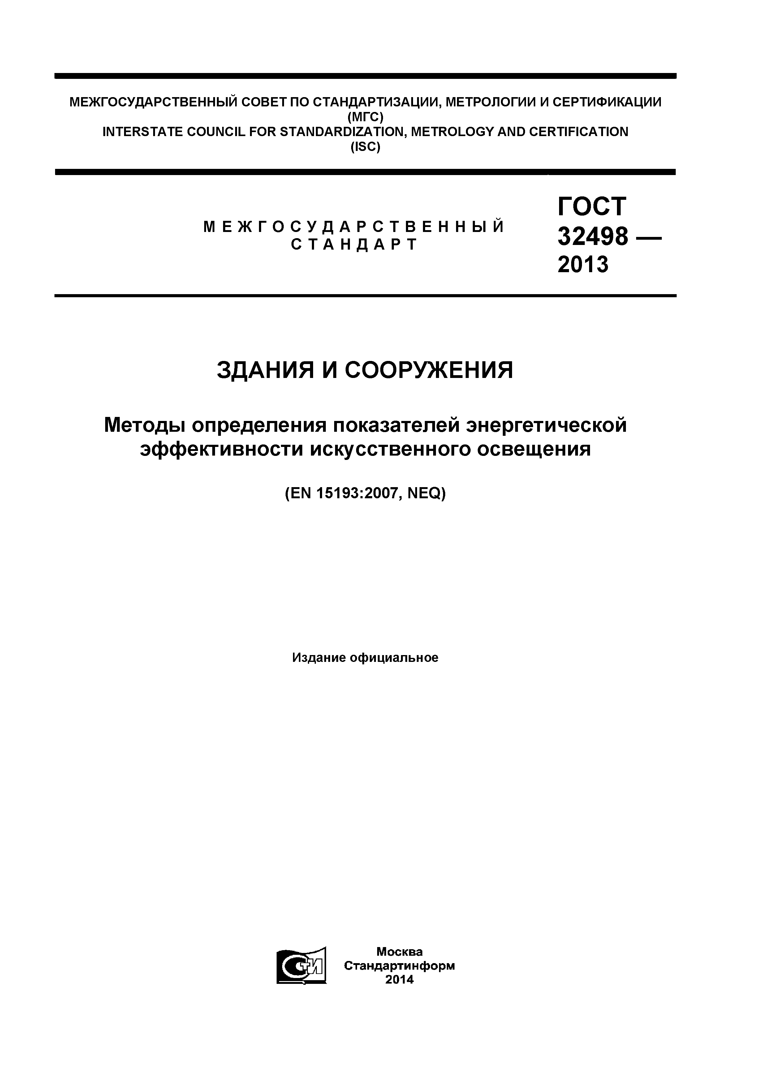 ГОСТ 32498-2013