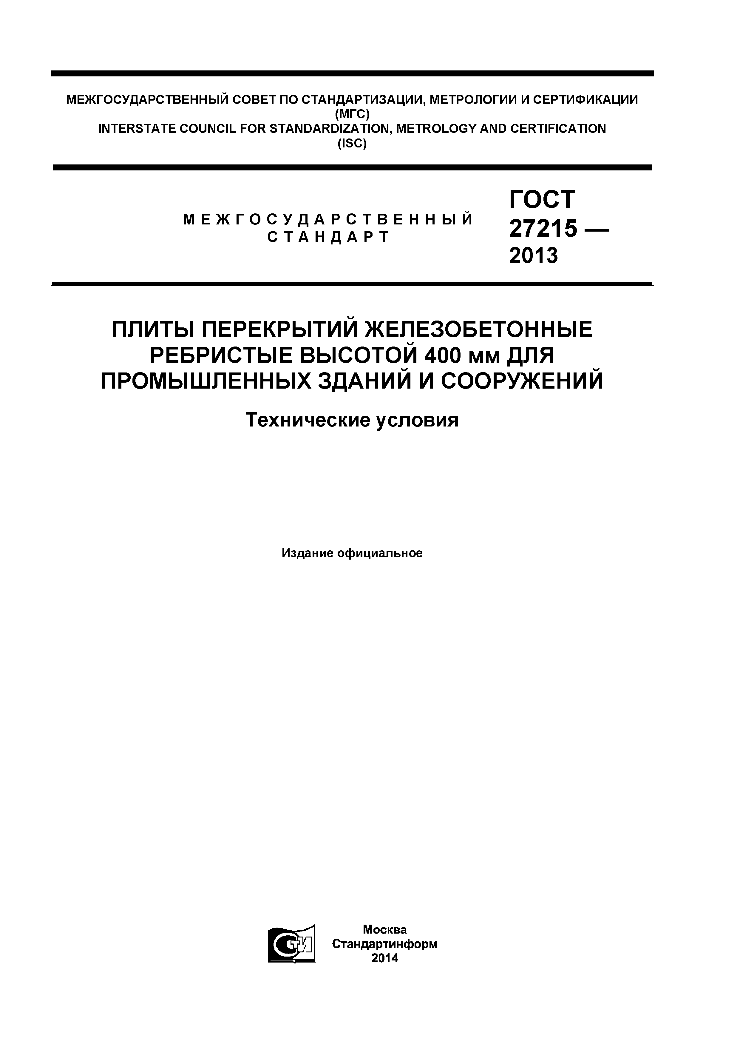 ГОСТ 27215-2013